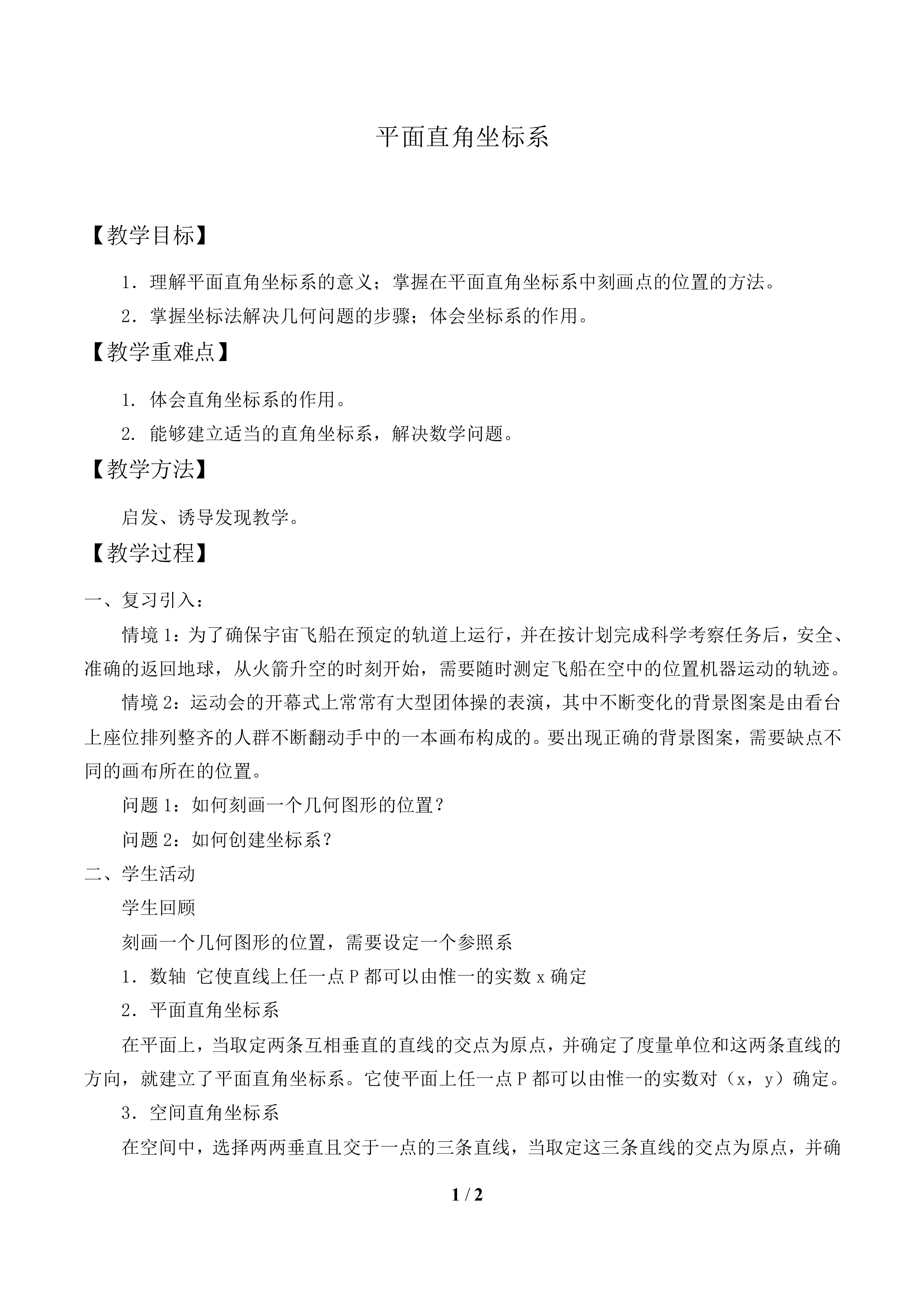 平面直角坐标系_教案2