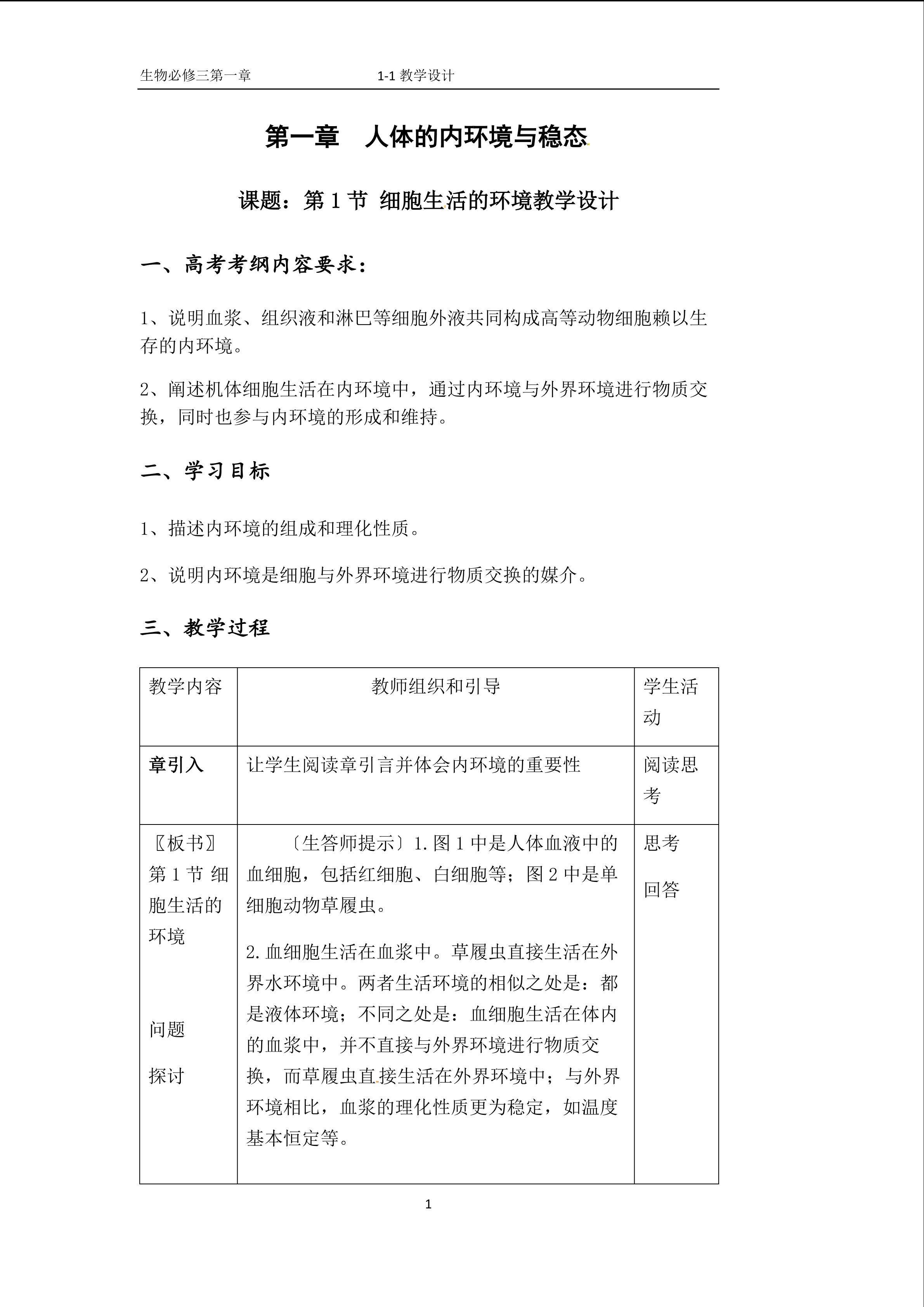 第1节 细胞生活的环境教学设计