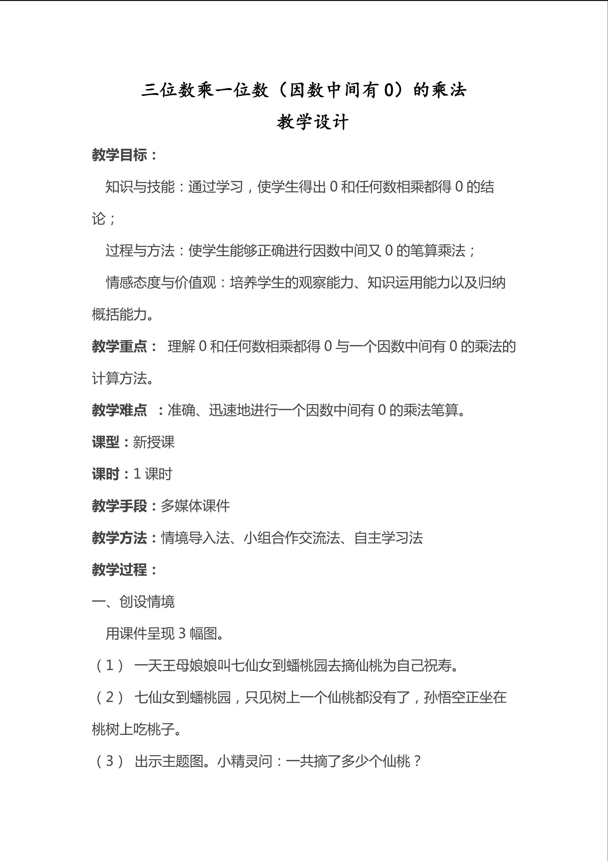 三位数乘一位数（因数中间有零）的乘法