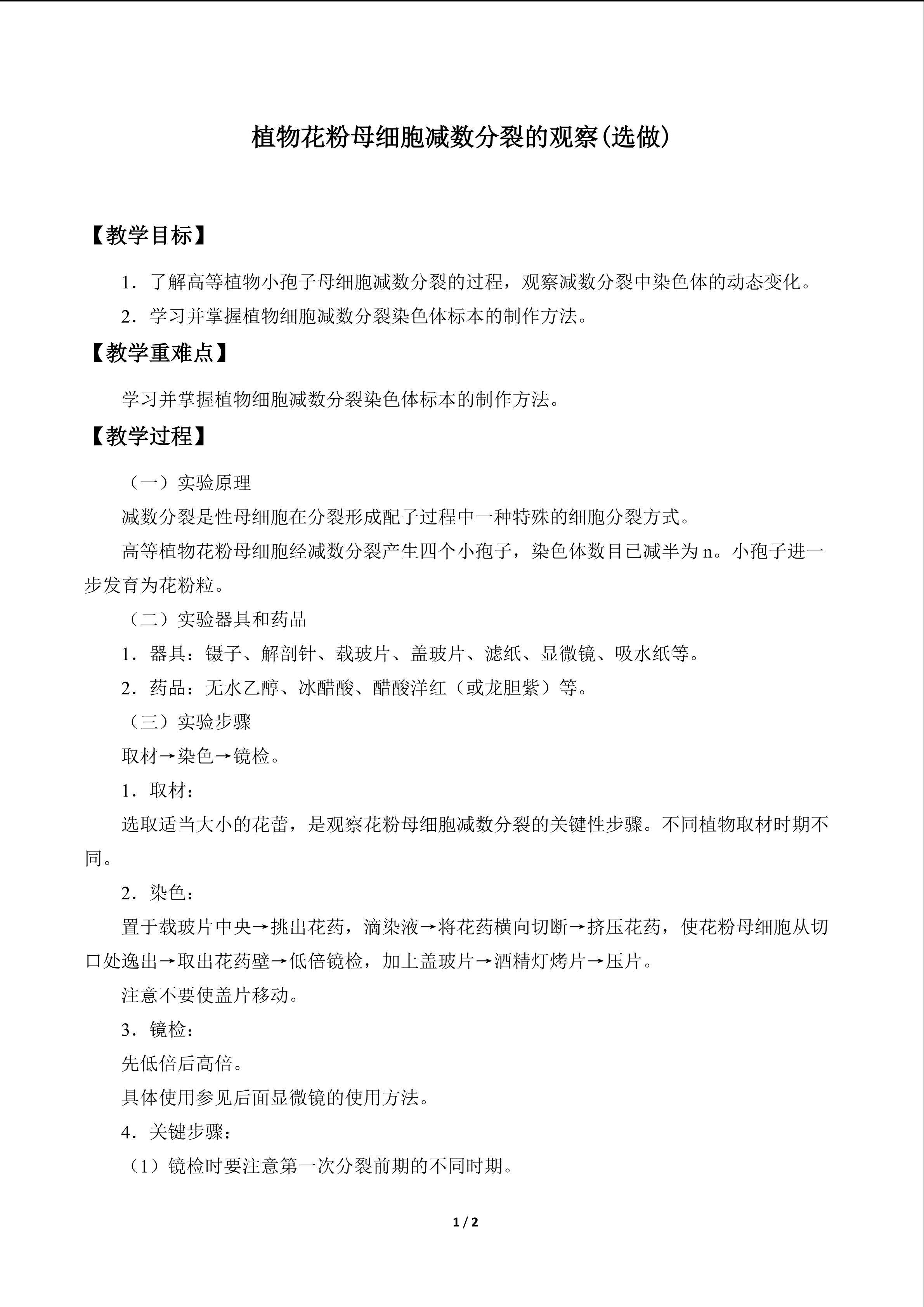 植物花粉母细胞减数分裂的观察(选做)_教案1