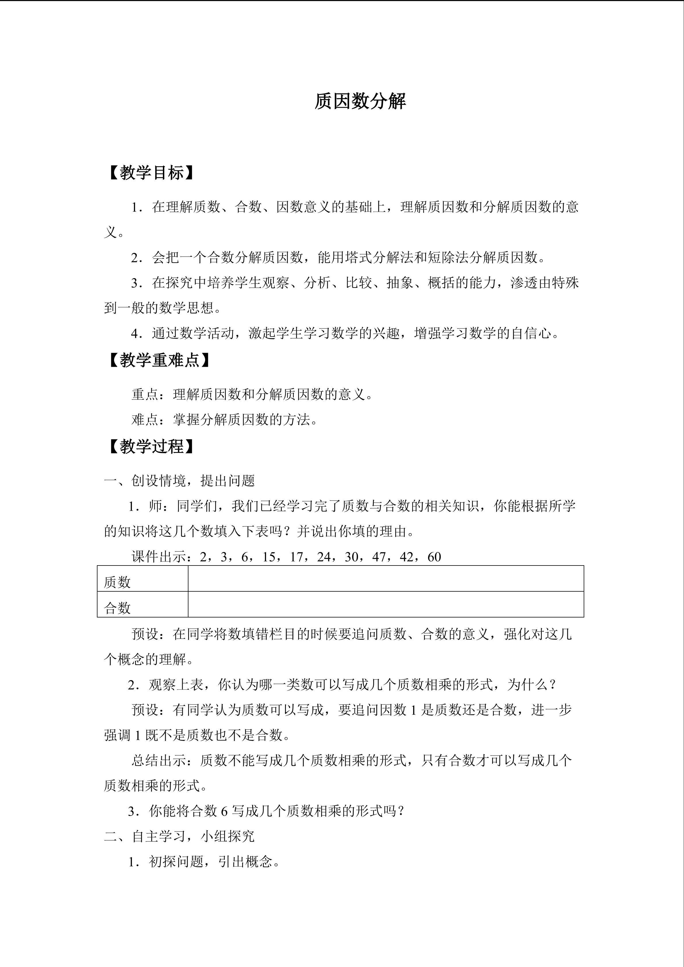 质因数分解_教案1