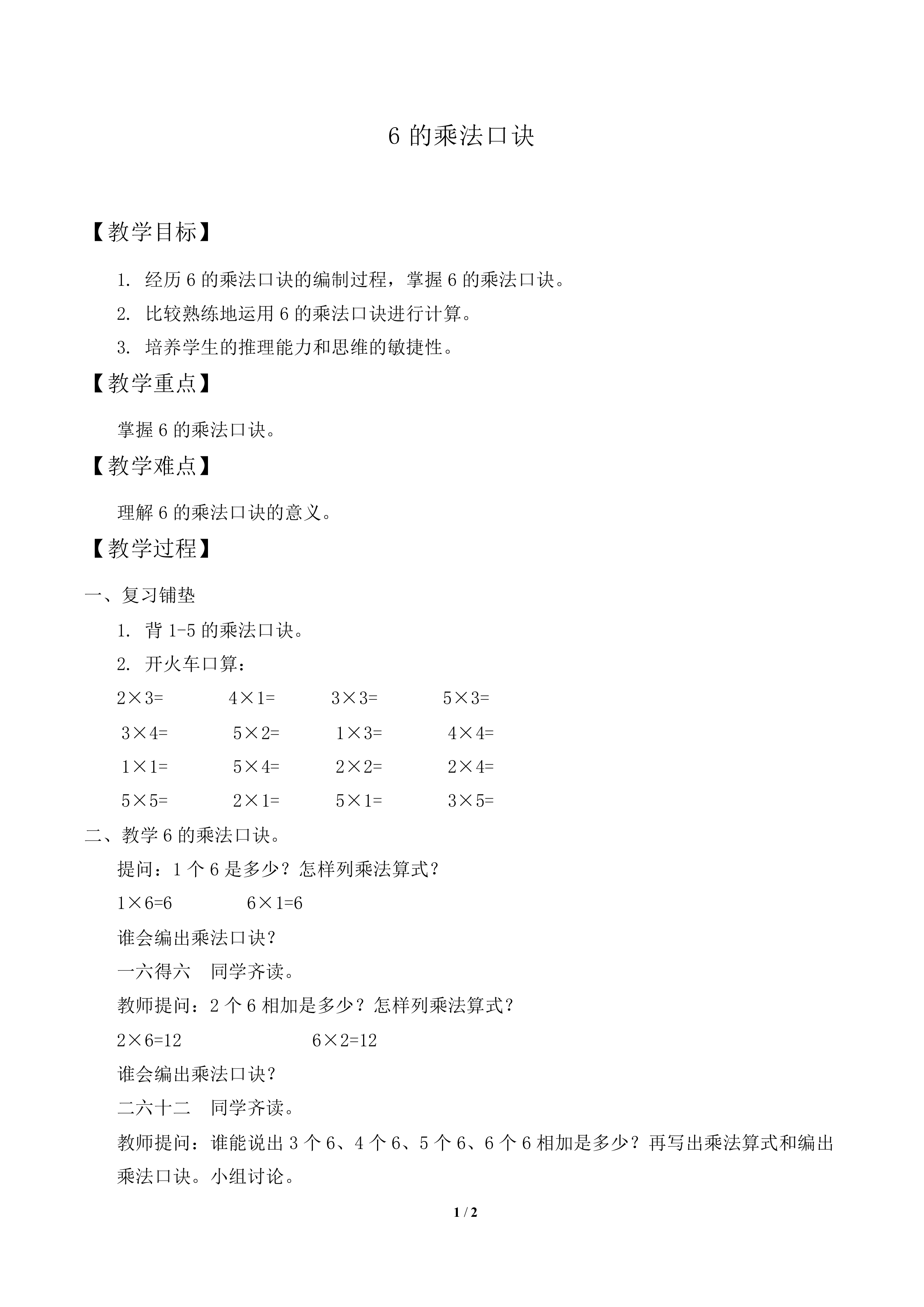 6的乘法口诀_教案1