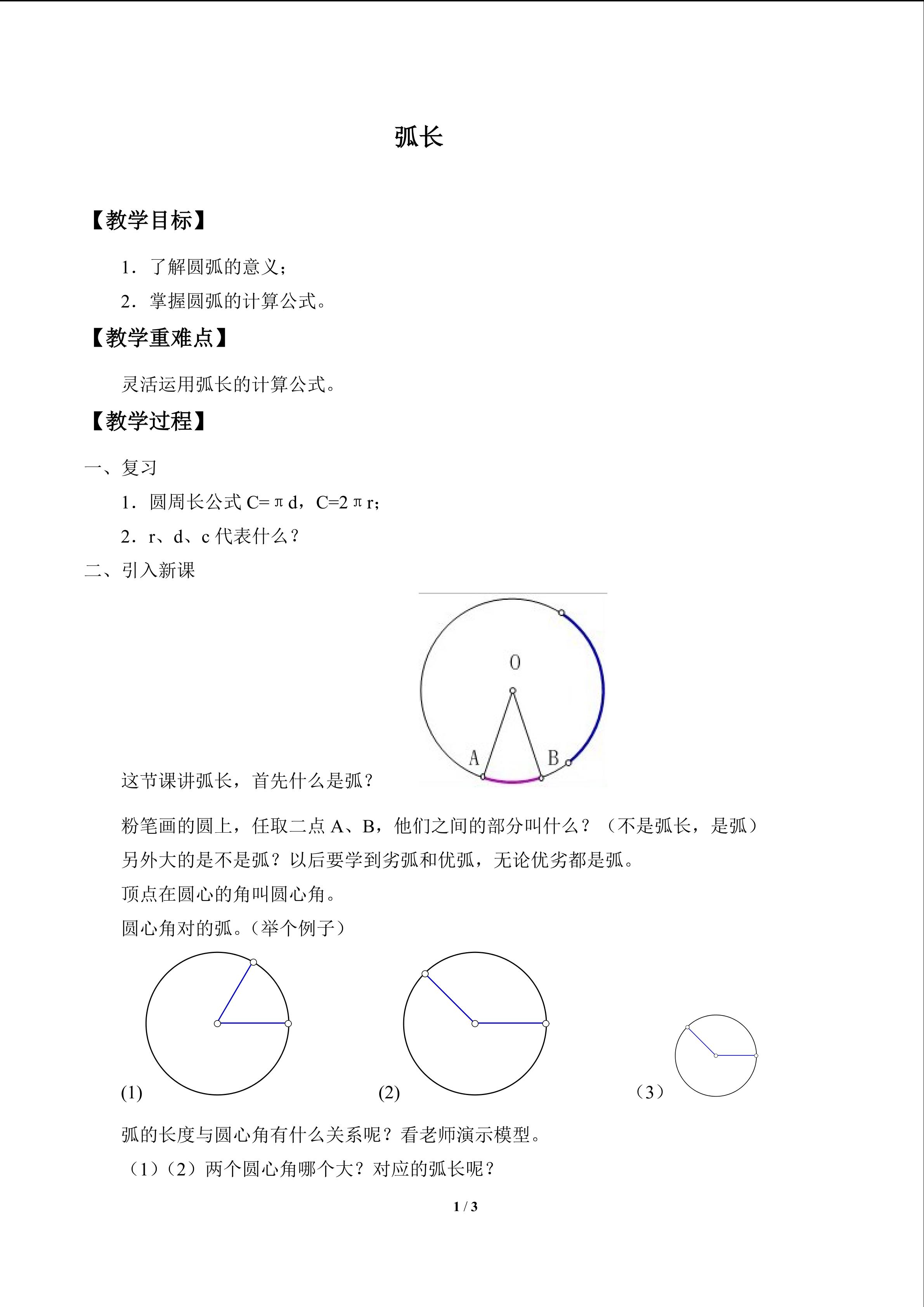 弧长_教案1