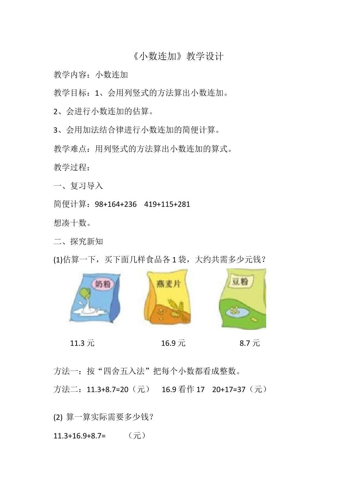 小数连加