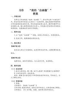 四年级下册语文部编版教案第七单元《习作:我的“自画像”》