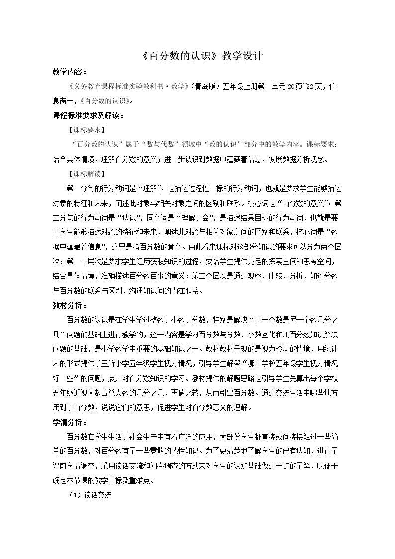 信息窗一（百分数的认识）