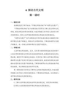 6年级下册道德与法治部编版教案第三单元 6 探访古代文明 01