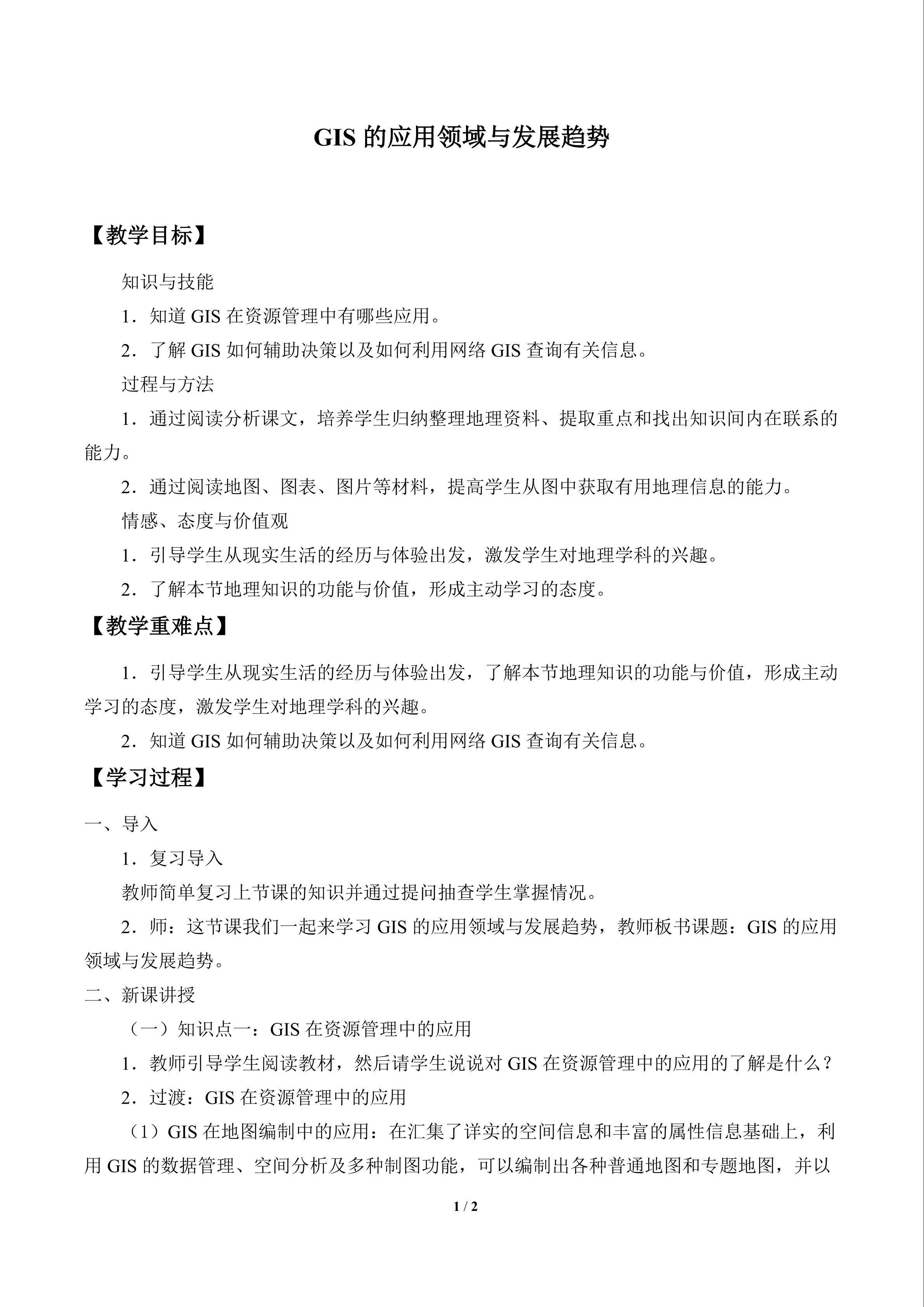 GIS的应用领域与发展趋势_教案1