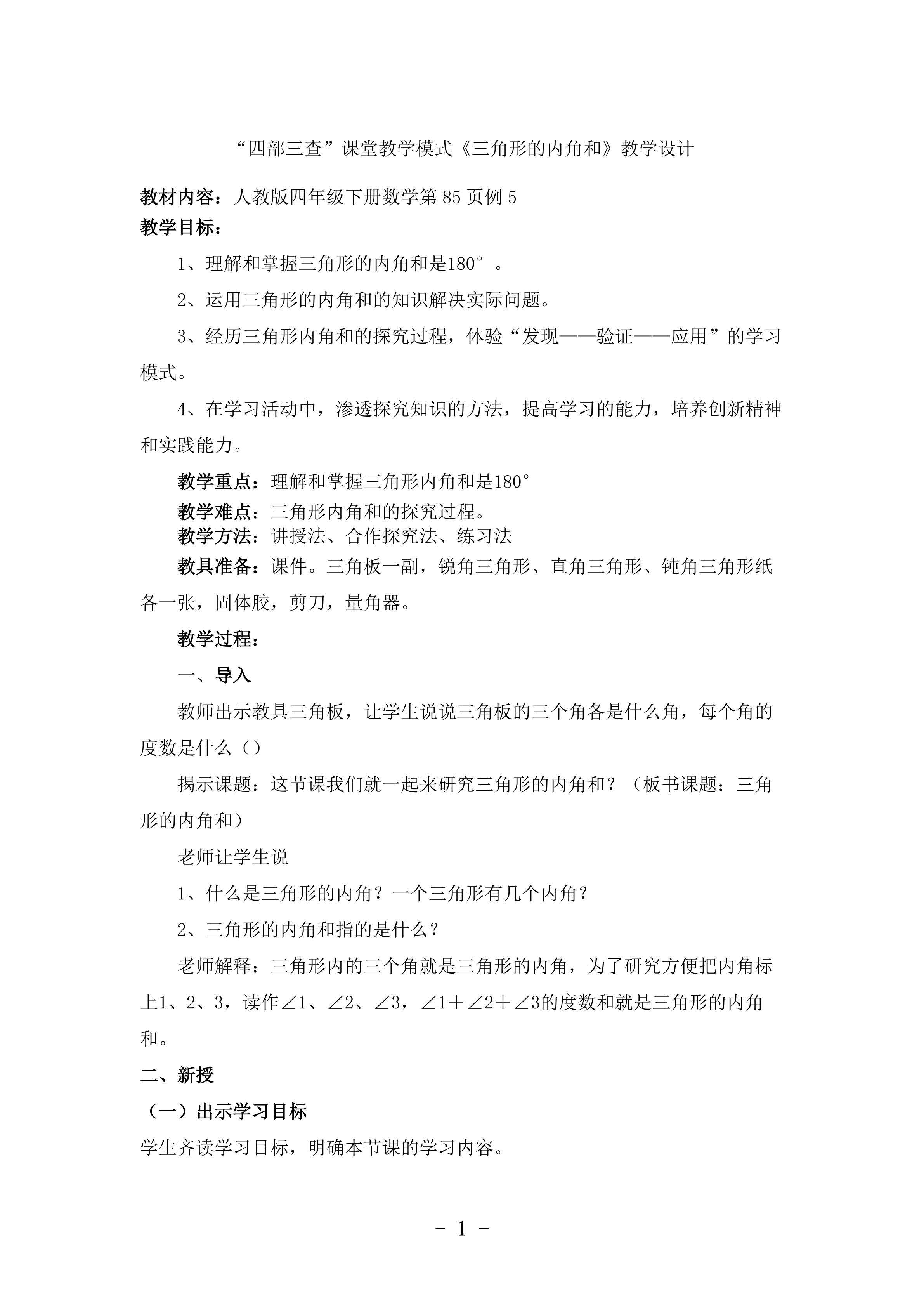 三角形的内角和