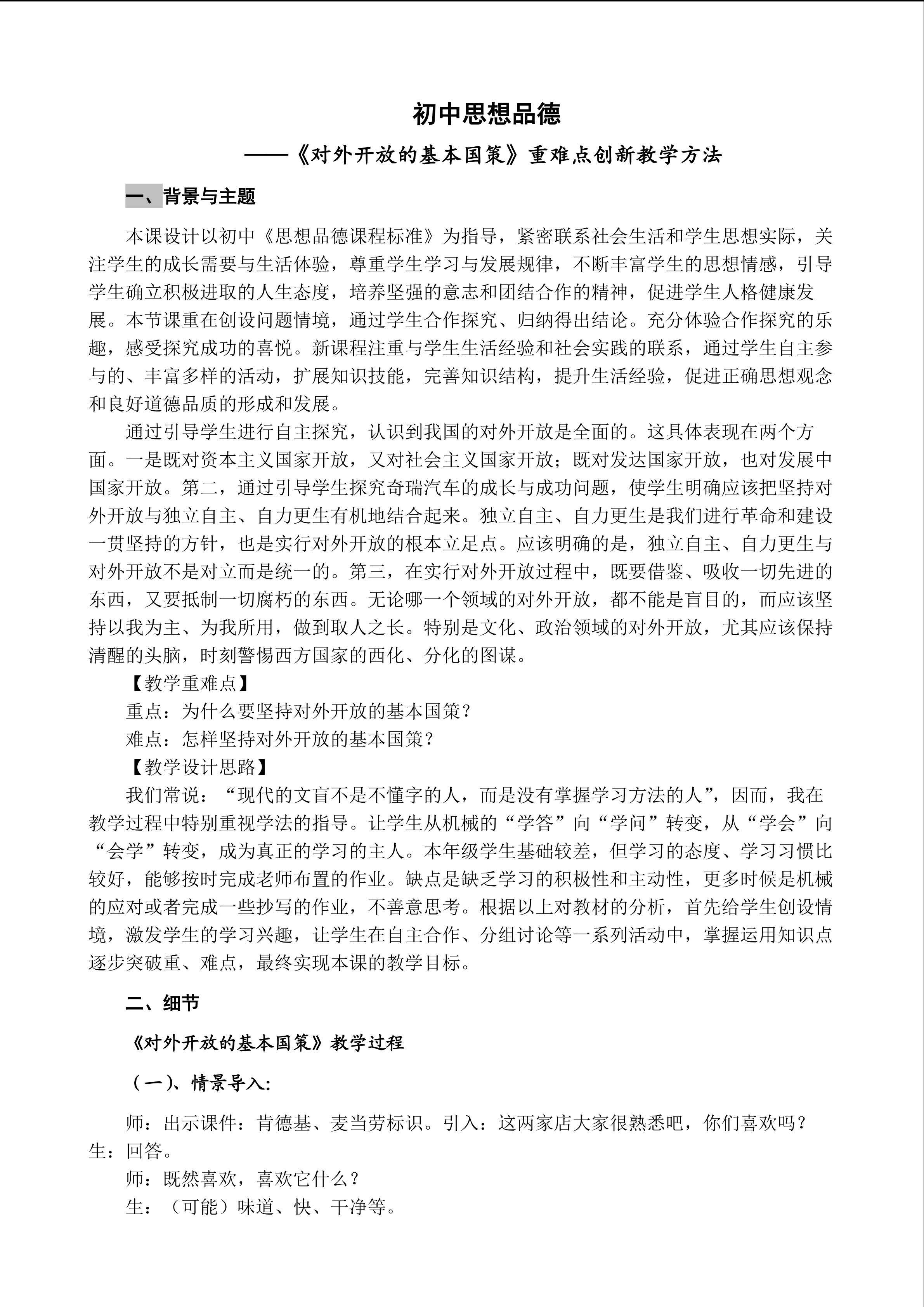 《对外开放的基本国策》重难点创新教学方法