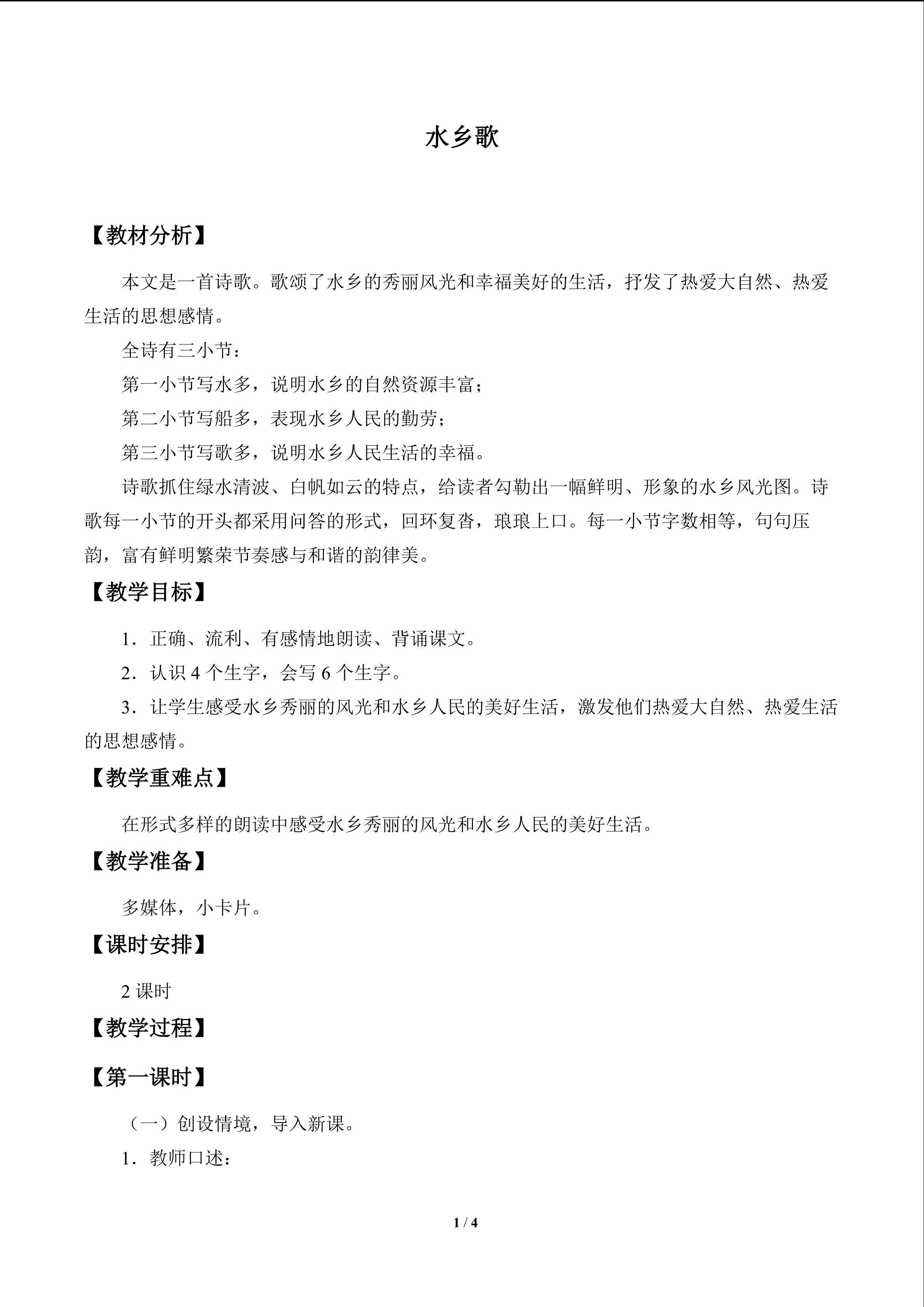 水乡歌_教案1