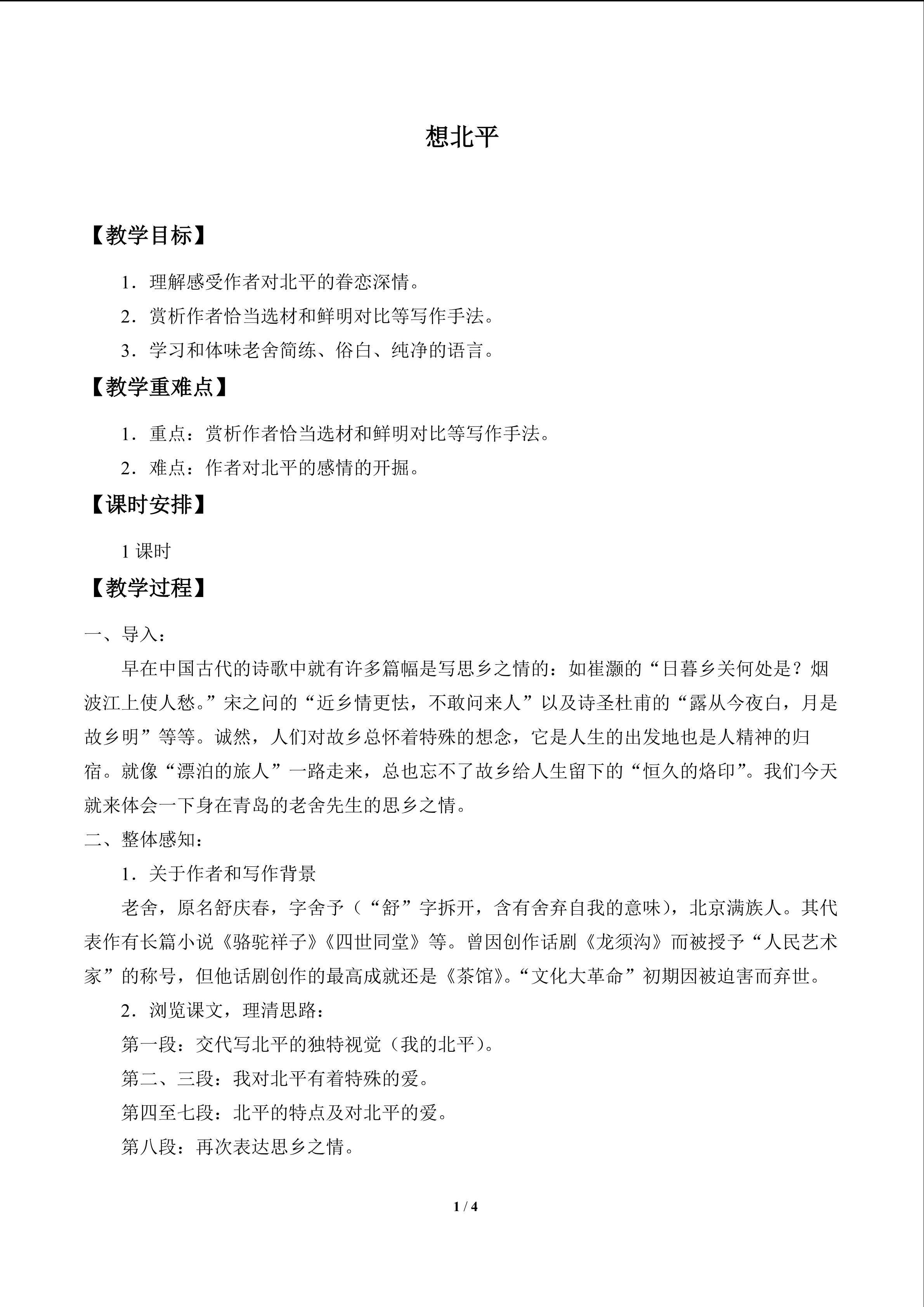 想北平_教案1