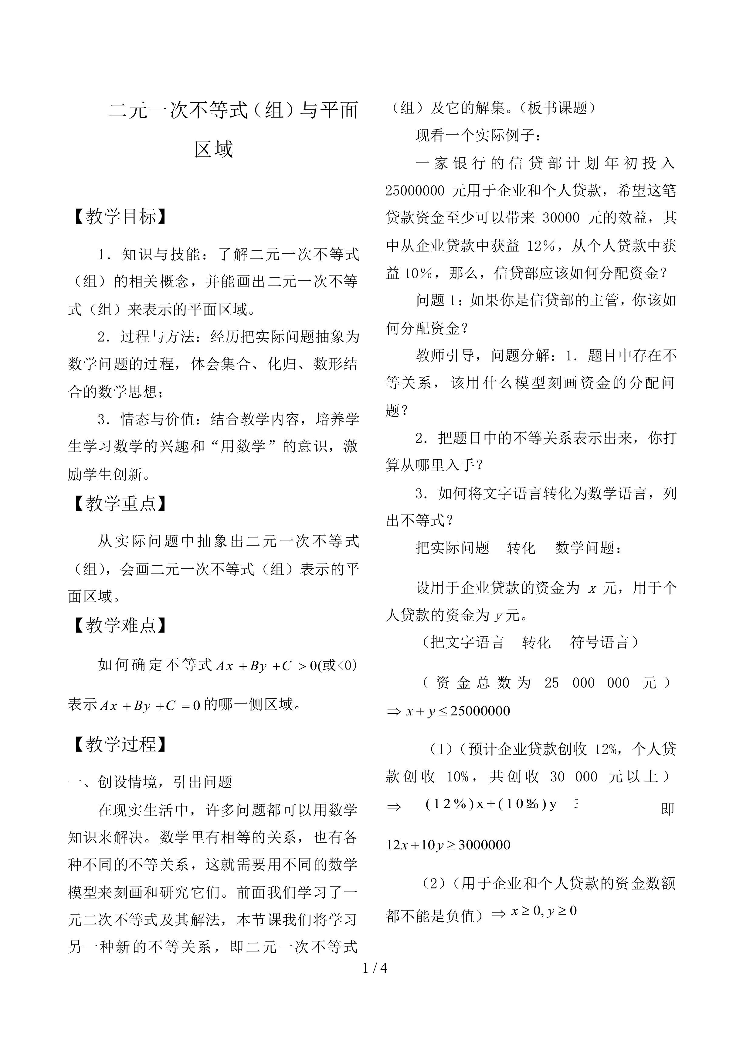 二元一次不等式组表示的平面区域_教案1