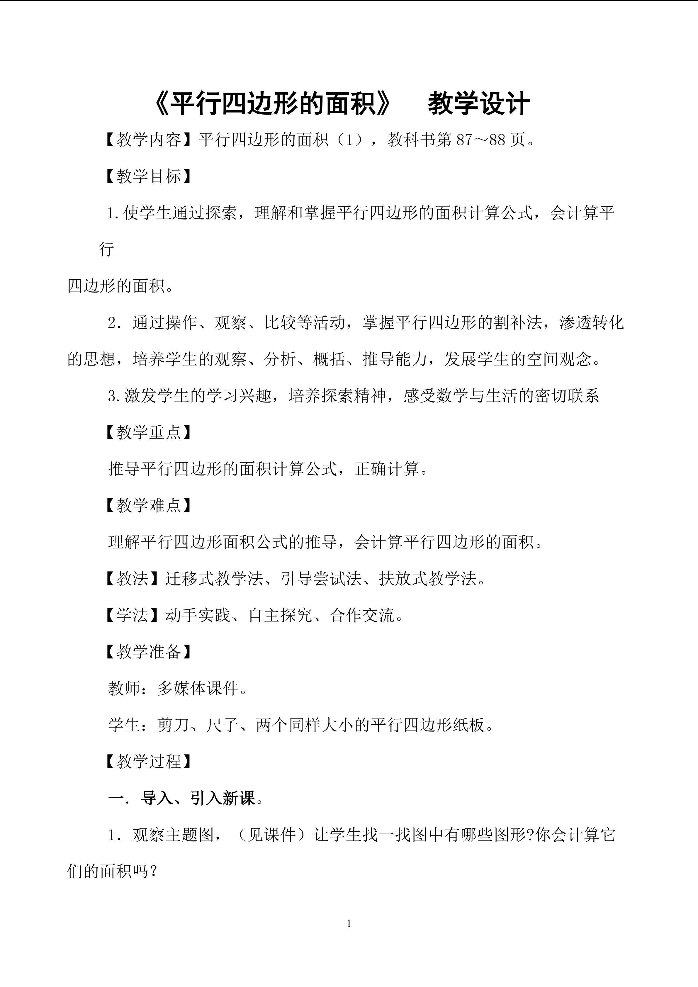 平行四边形的面积教学设计