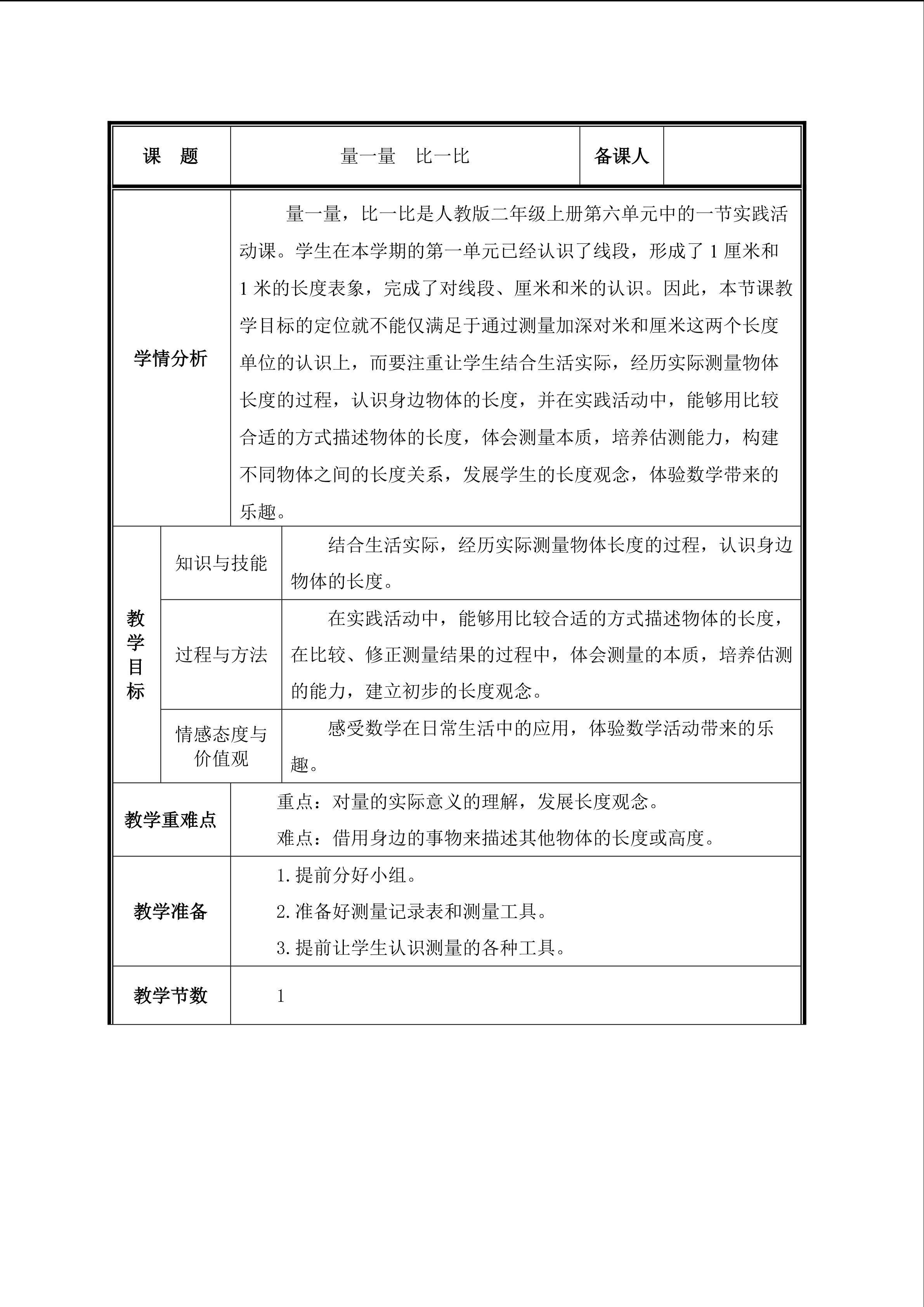 量一量，比一比教案