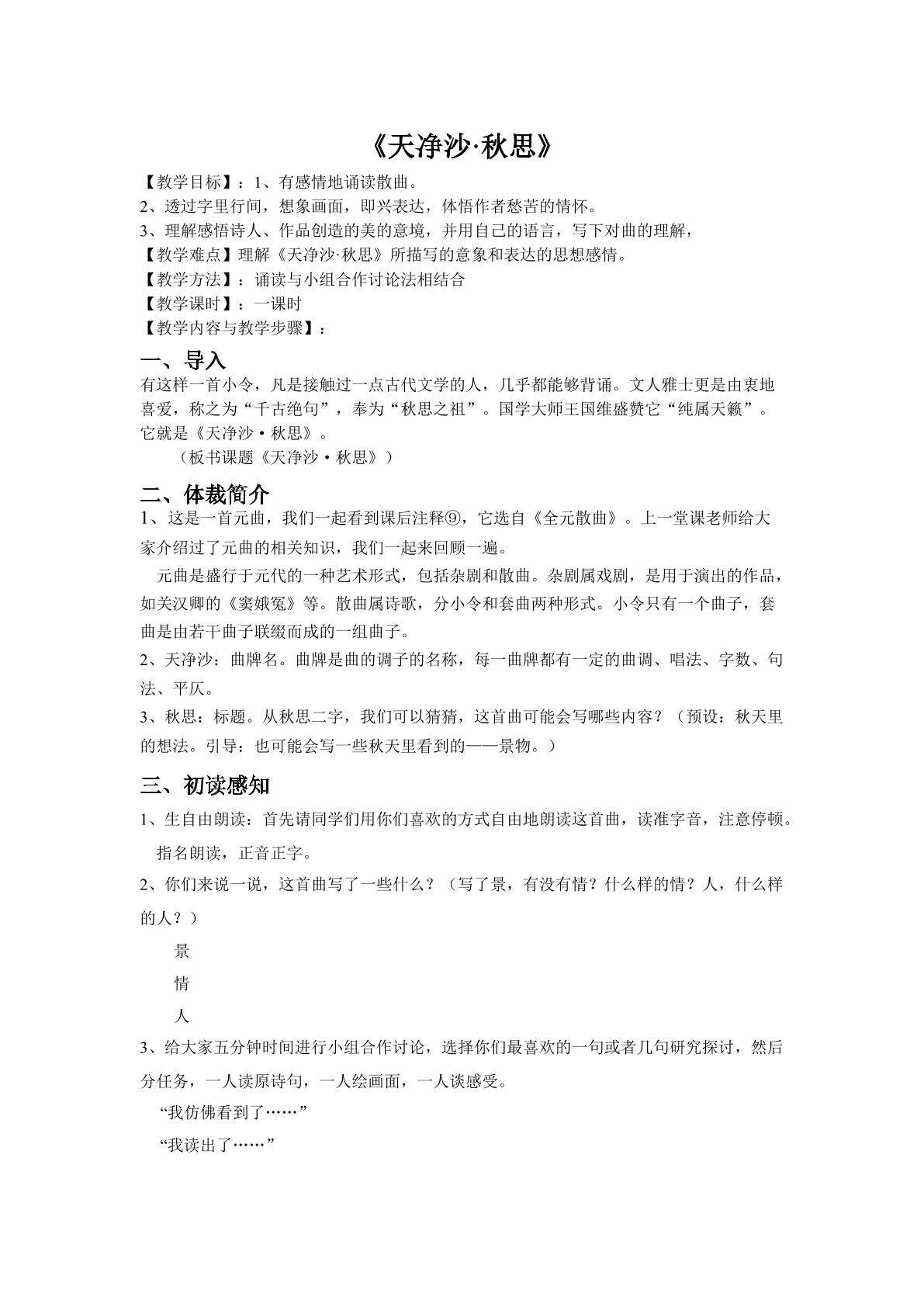 天净沙秋思