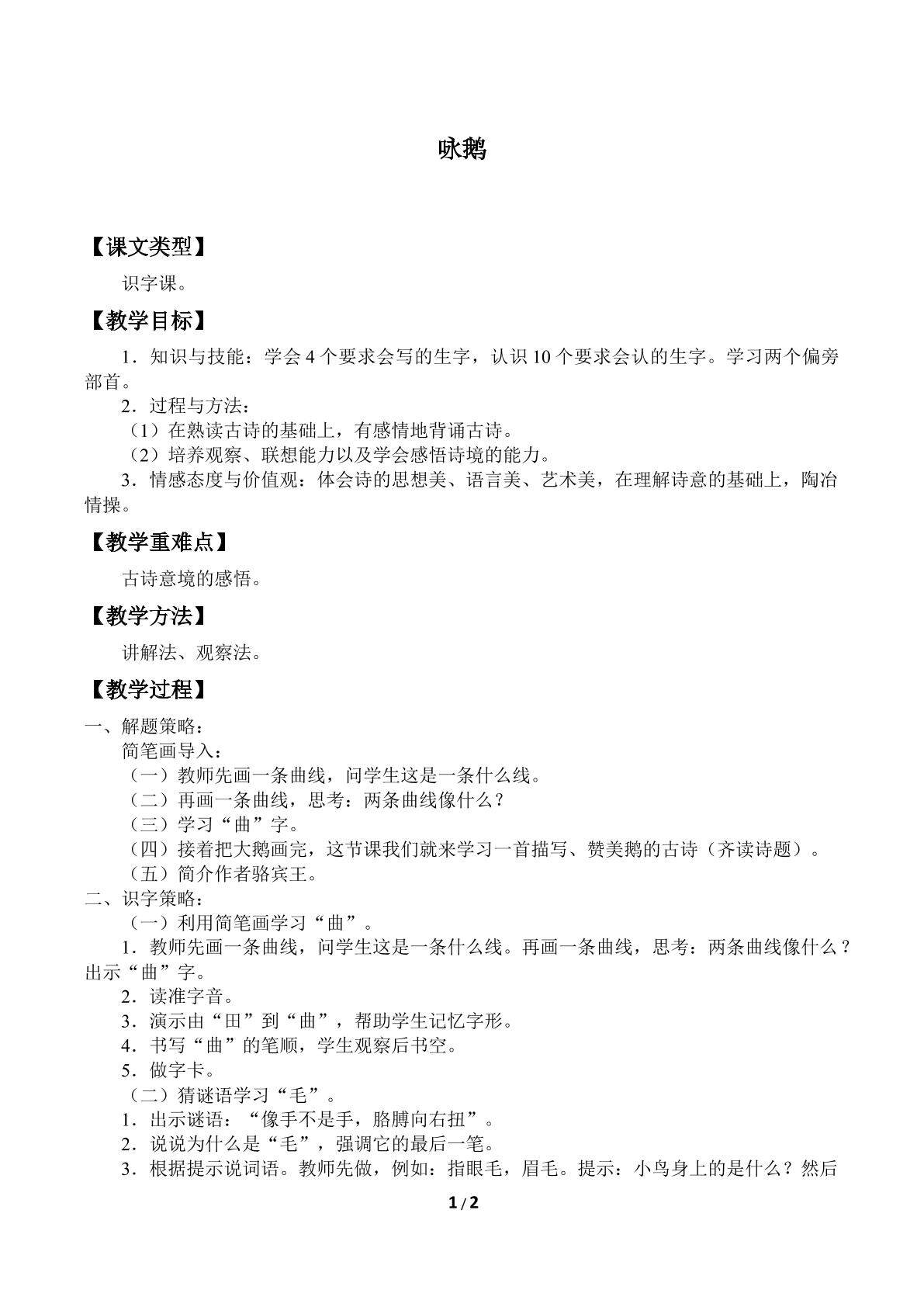 咏鹅_教案1