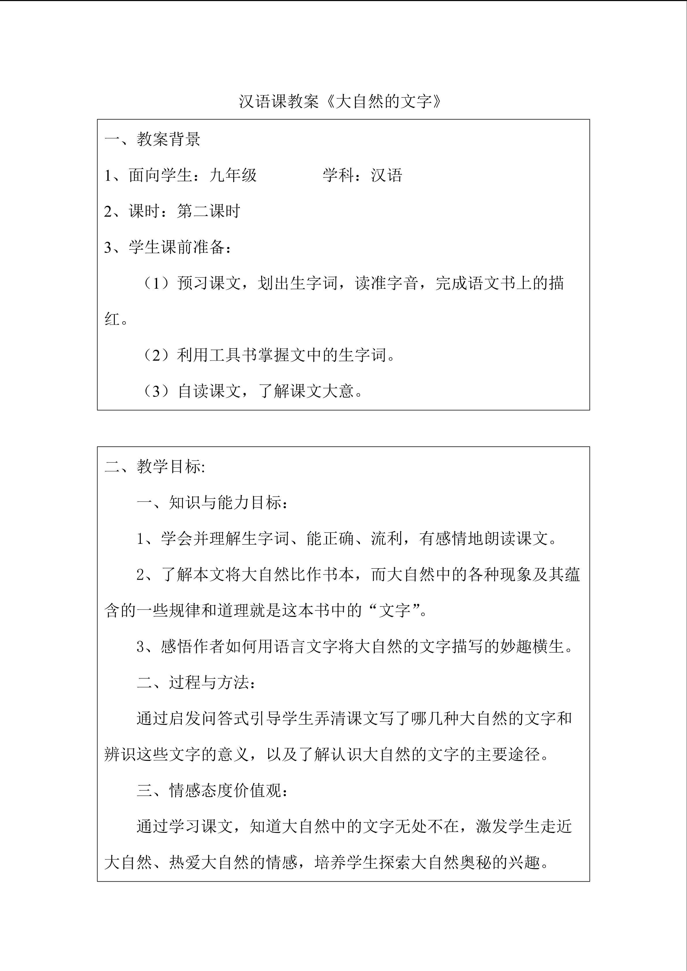 第六课 大自然的文字