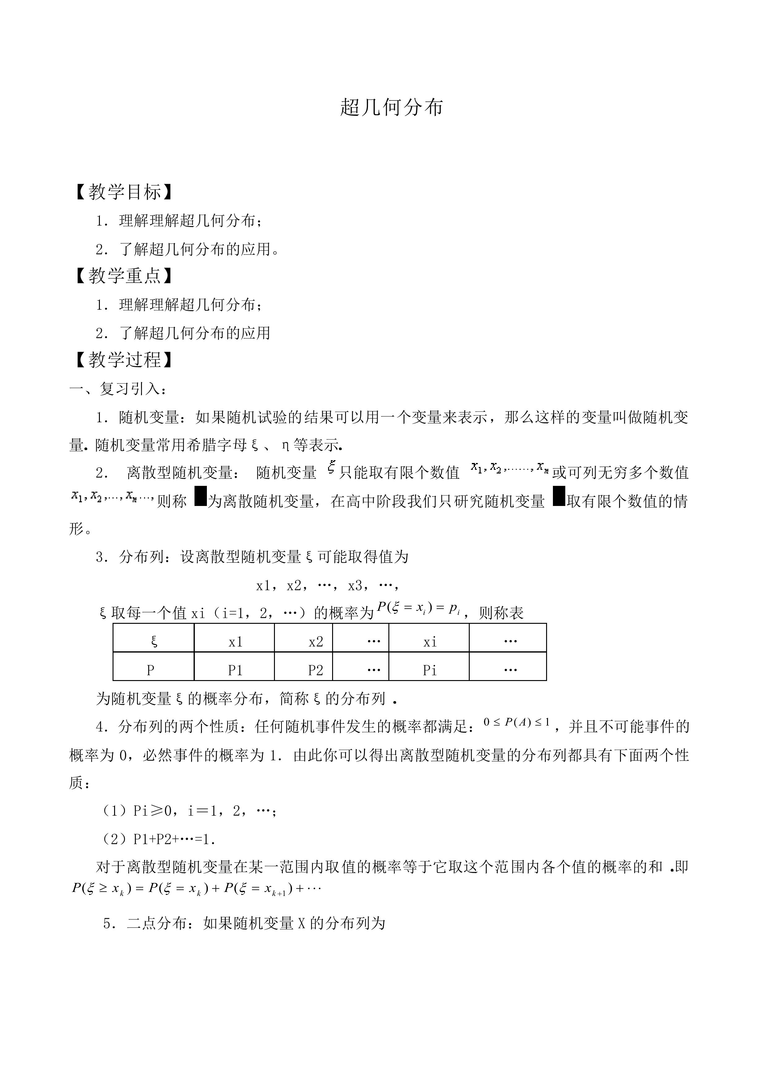 超几何分布_教案1