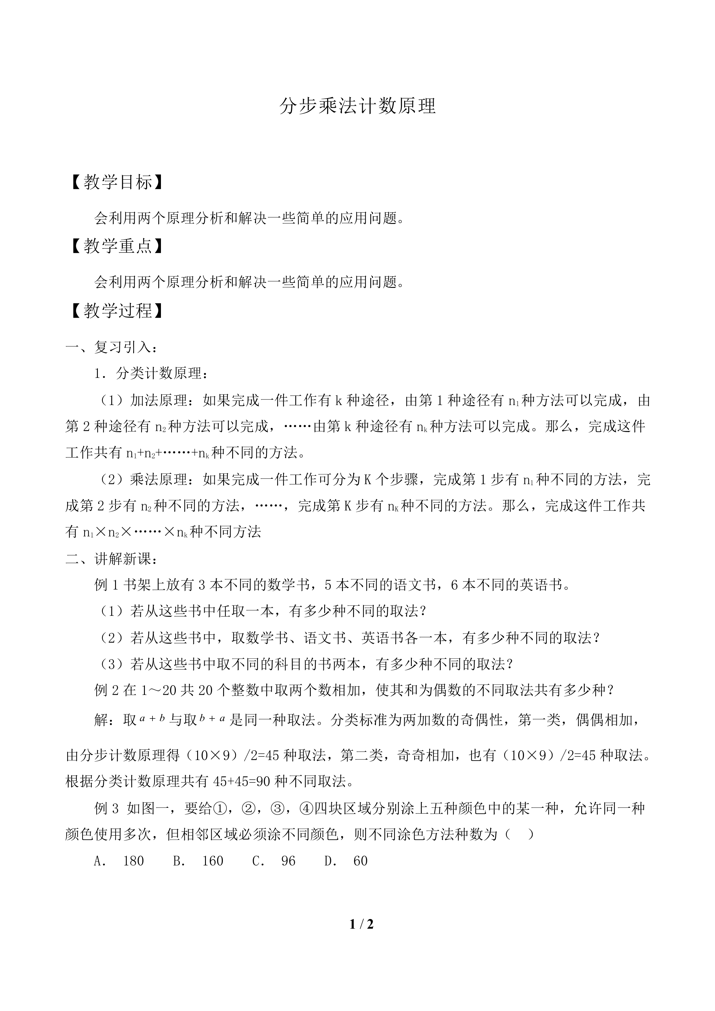 分步乘法计数原理_教案1