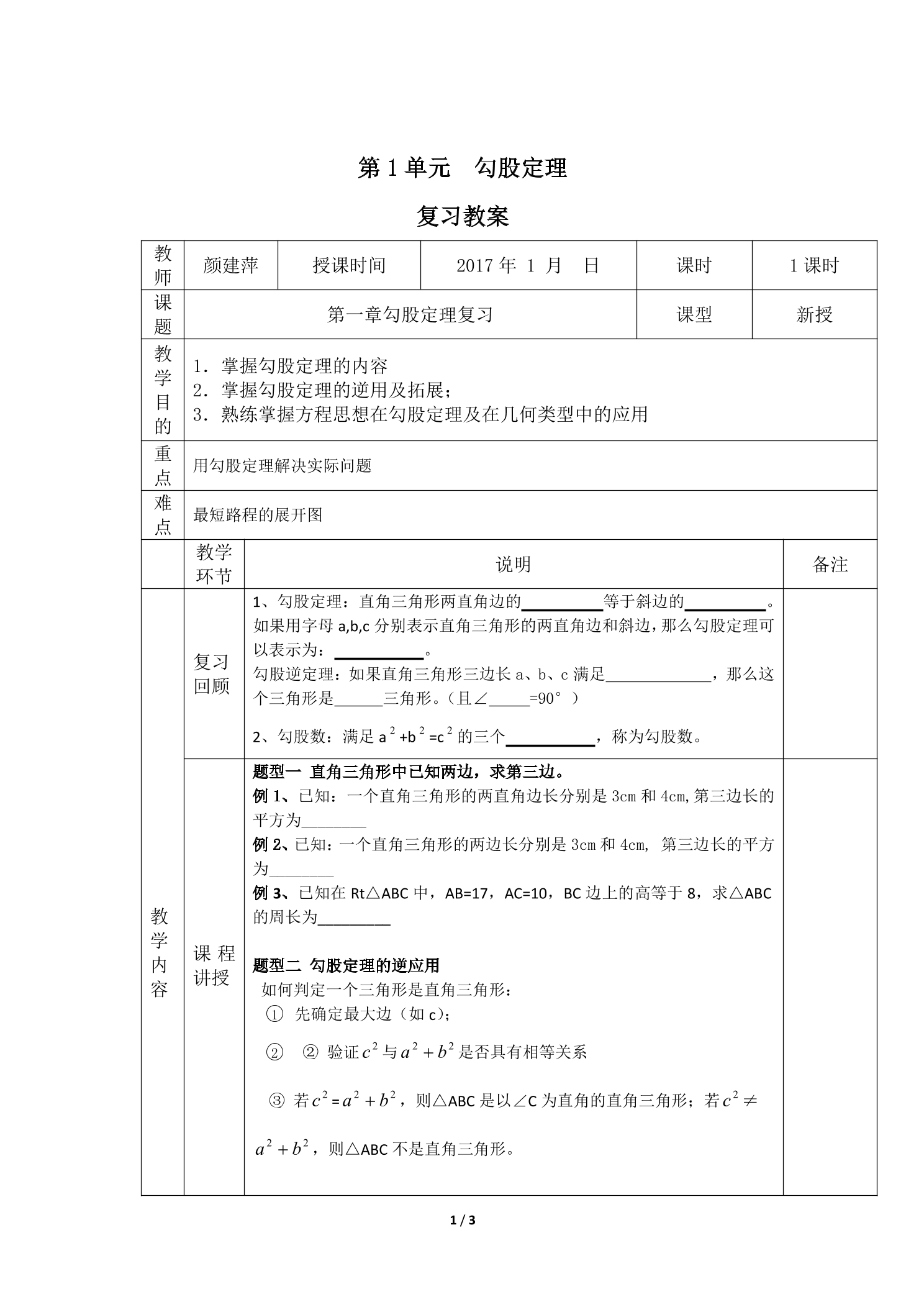 【★★】8年级上册数学北师大版第1单元复习教案