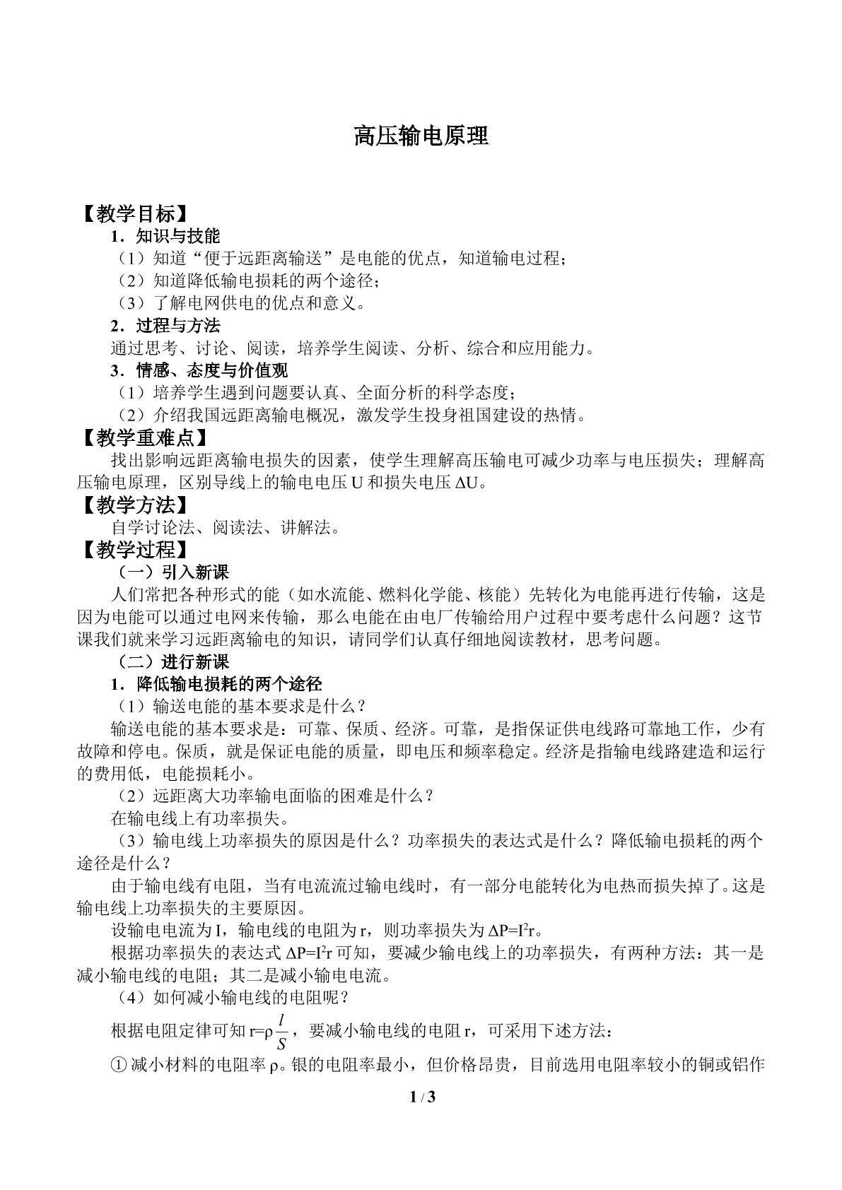 高压输电原理_教案1
