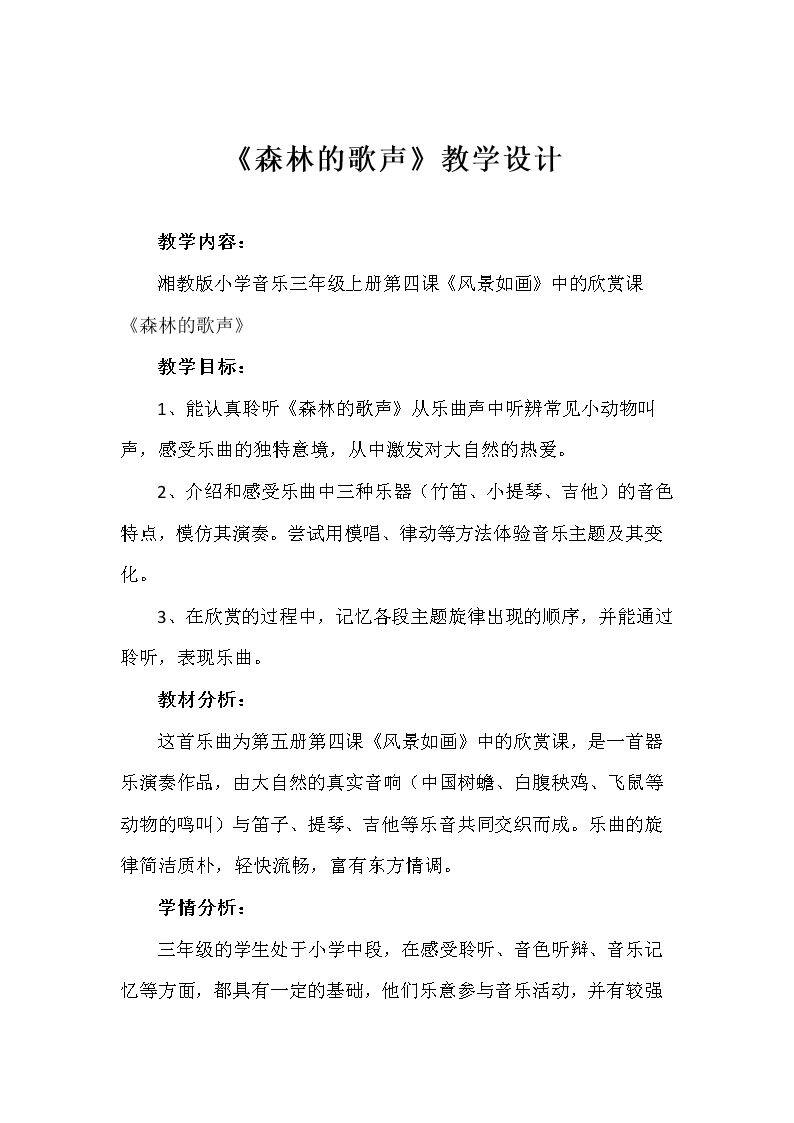 （听赏）森林的歌声