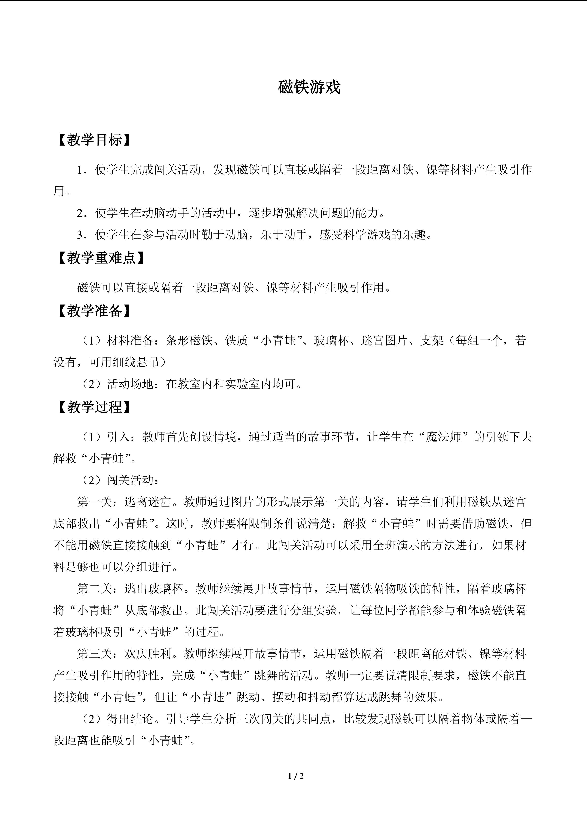 磁铁游戏_教案1