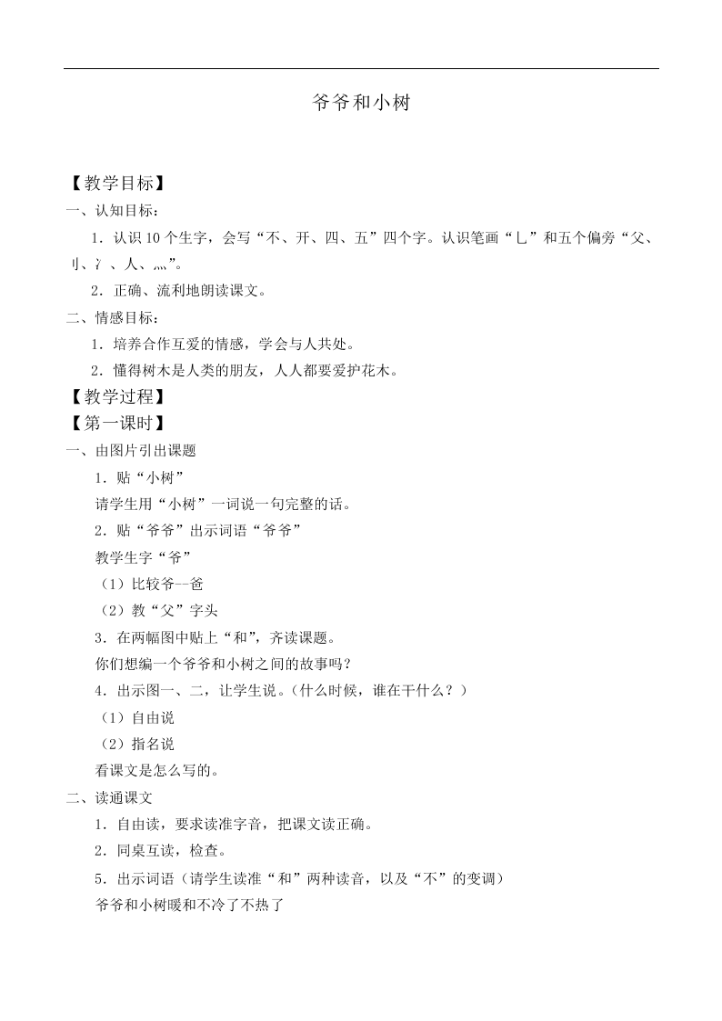爷爷和小树_教案7
