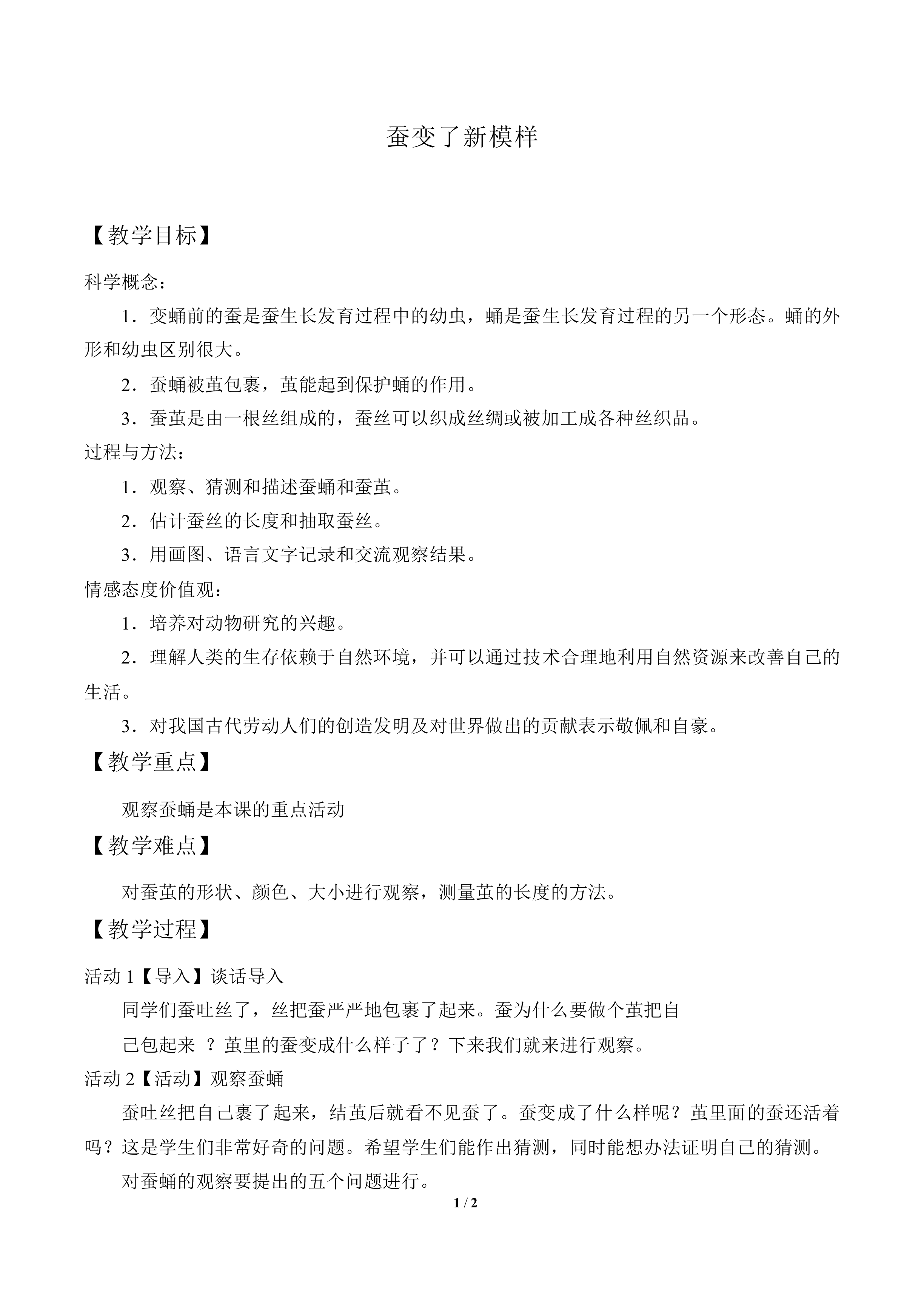 蚕变了新模样_教案1