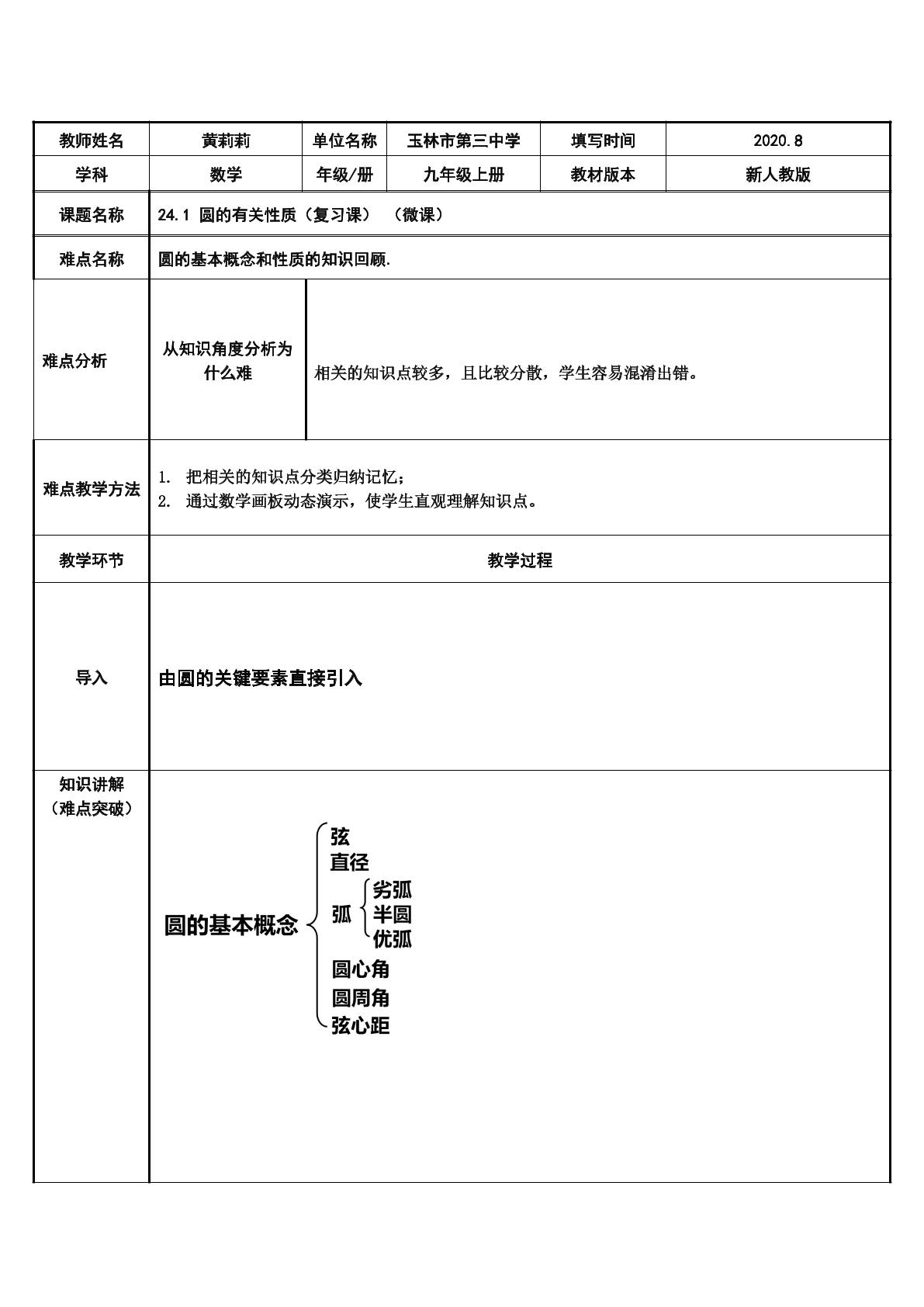 24.1 圆的有关性质（复习课）