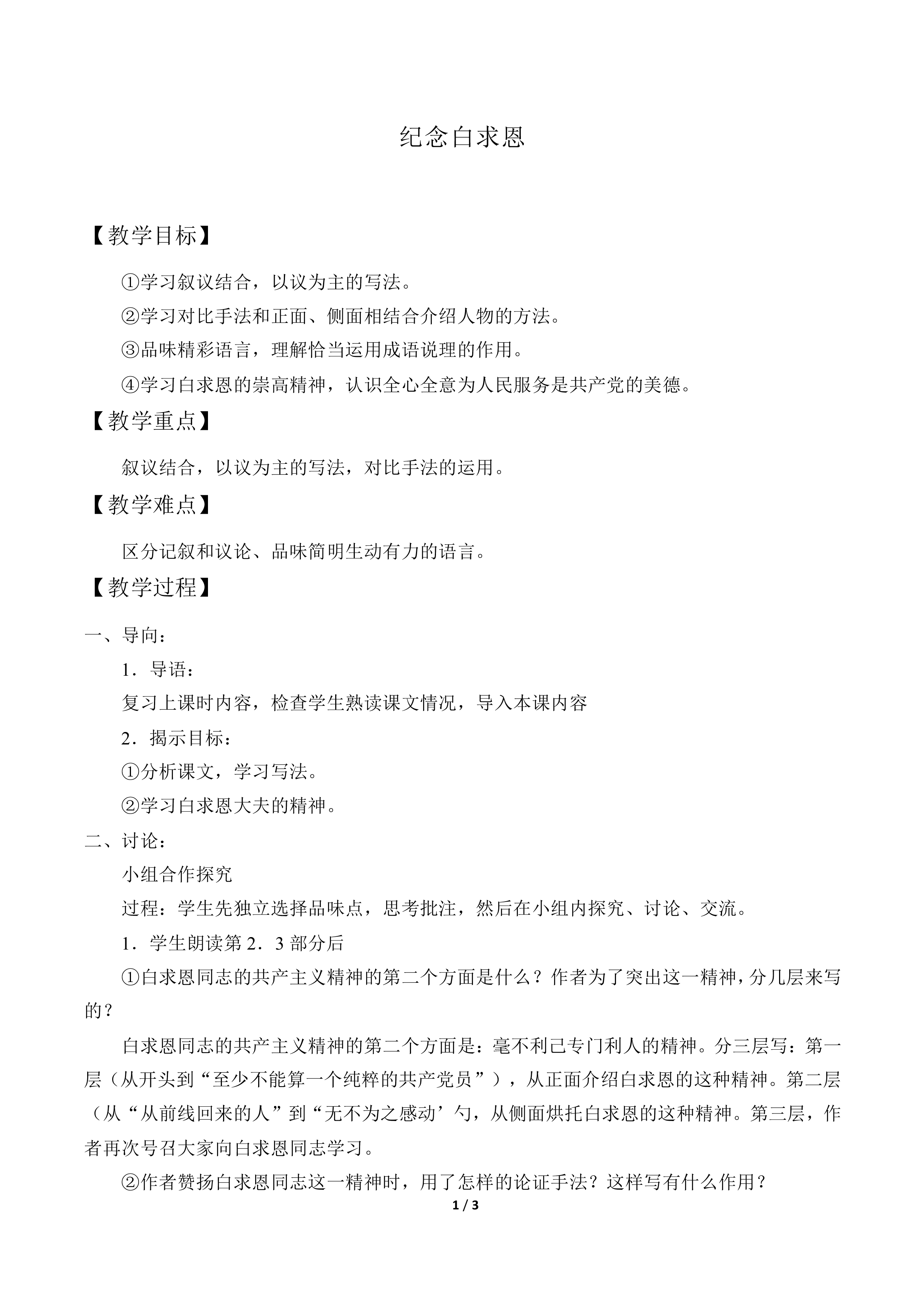 纪念白求恩  毛泽东_教案1