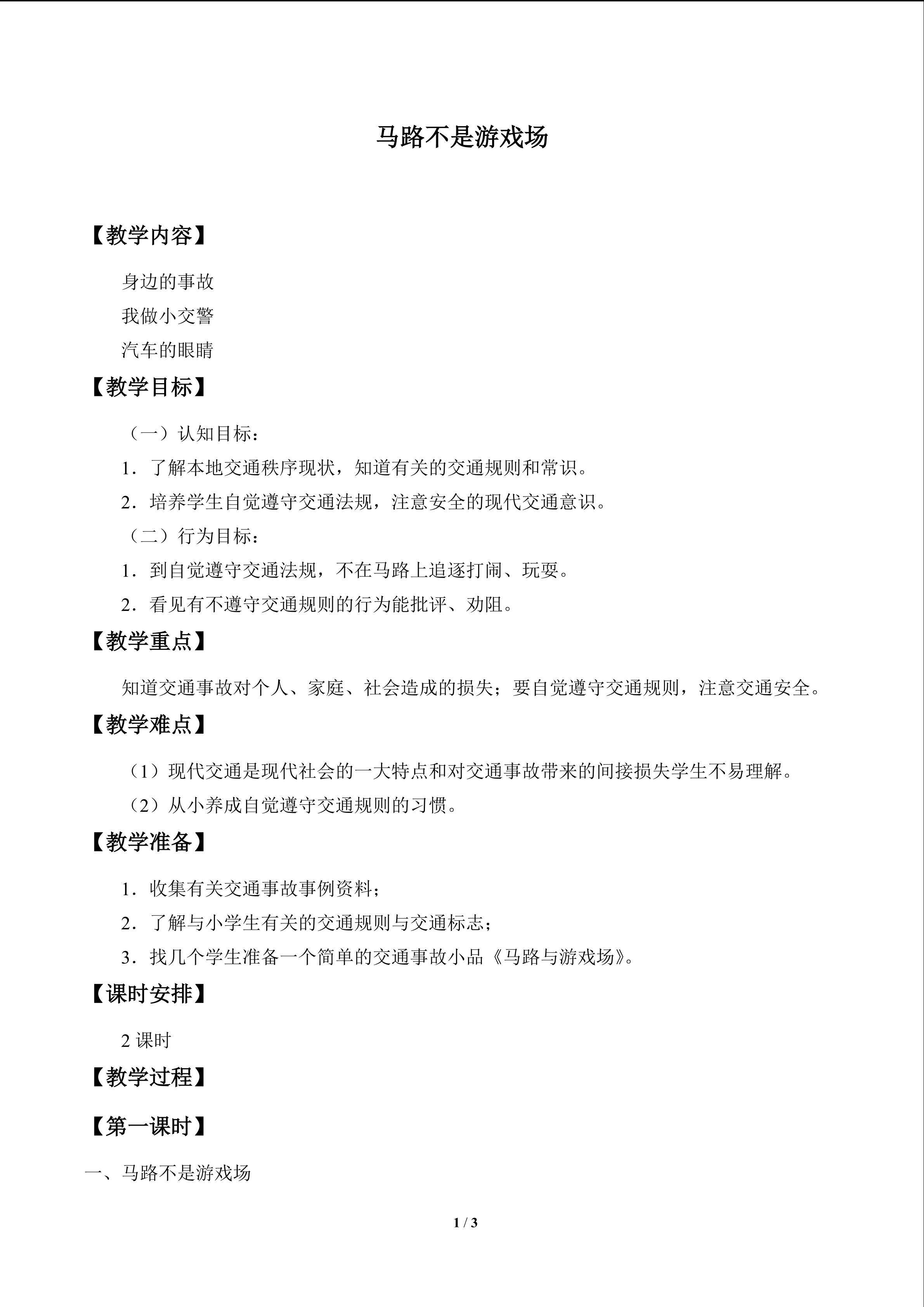 马路不是游戏场_教案1