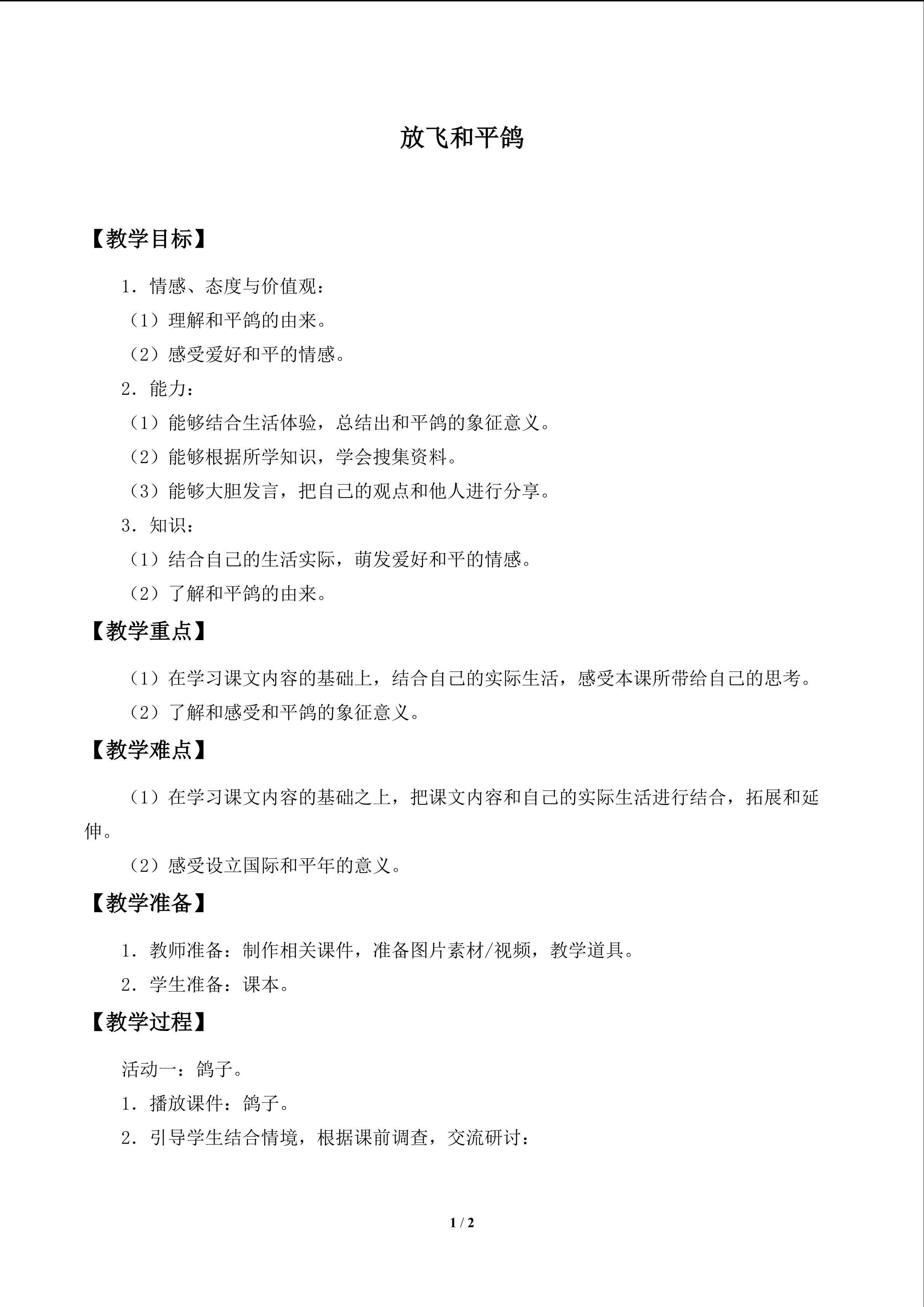 放飞和平鸽