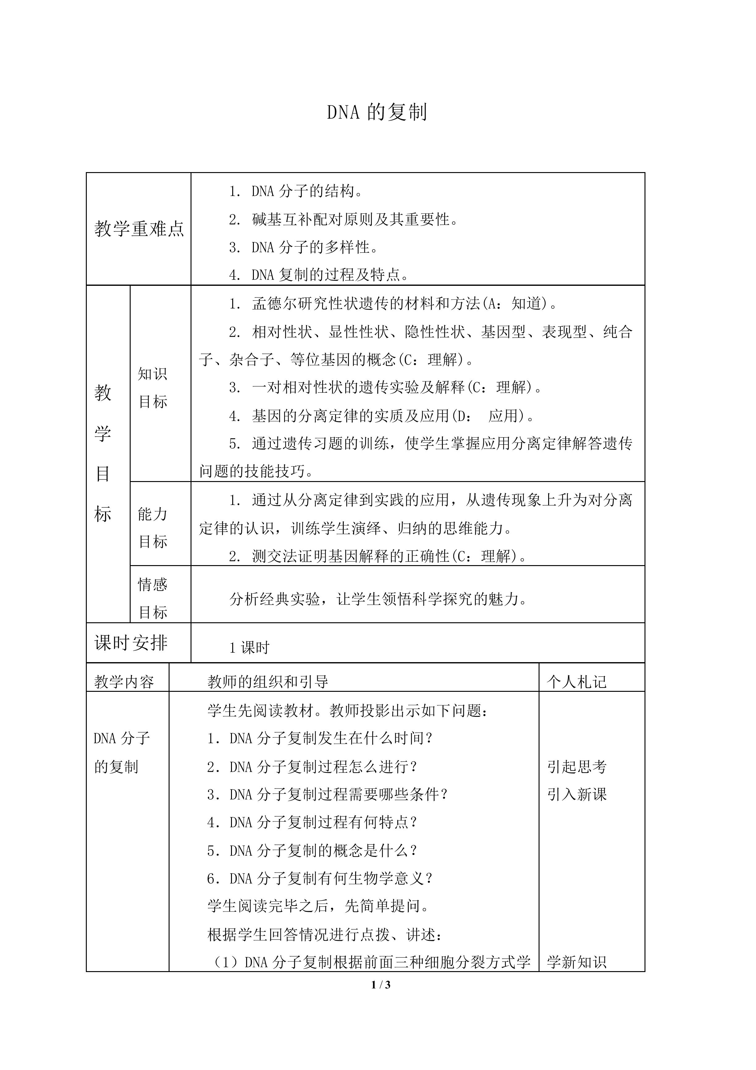 DNA的复制_教案2