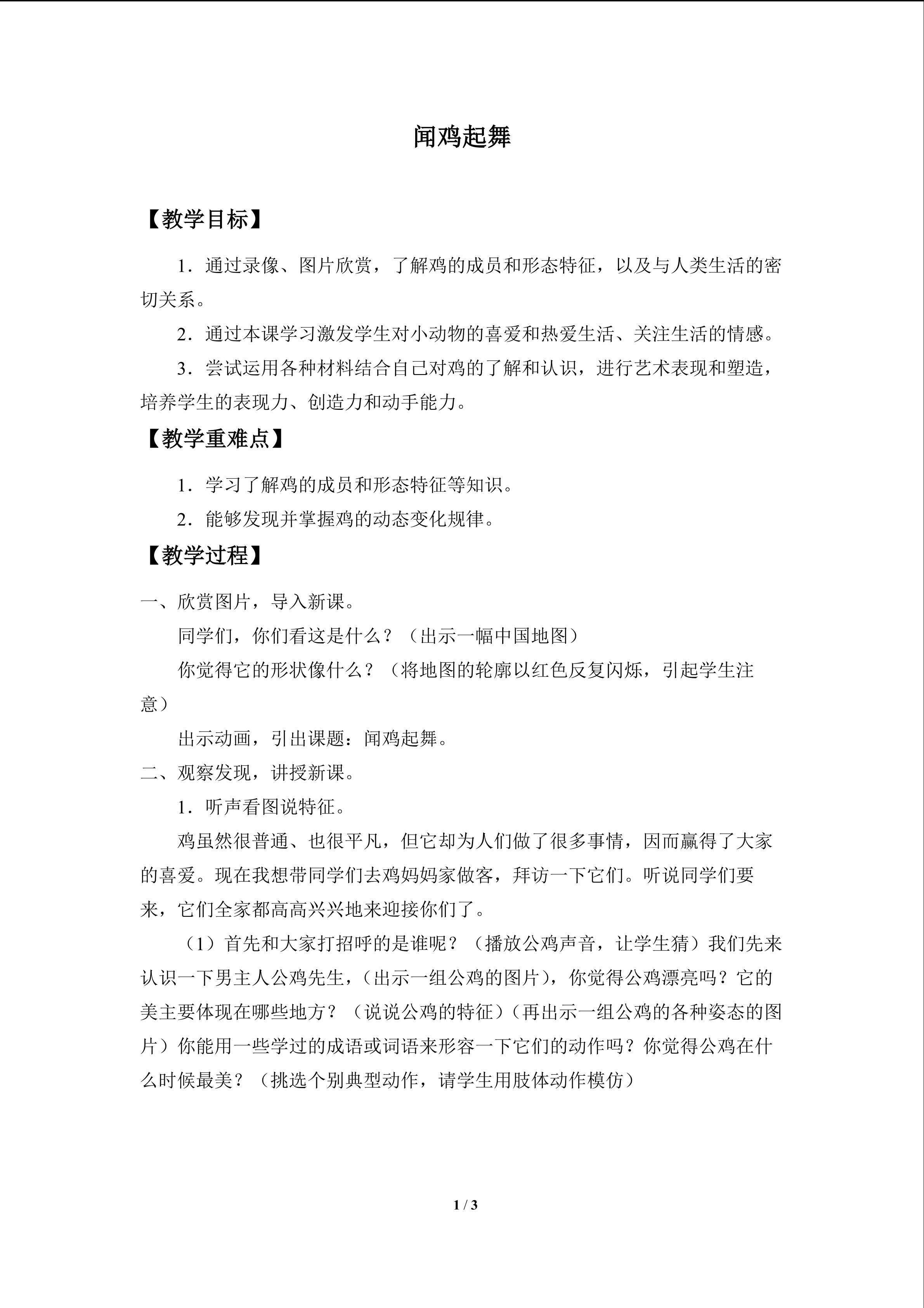 闻鸡起舞_教案1