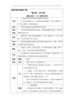 【★★】4年级数学北师大版下册教案第五单元《解方程(二)》