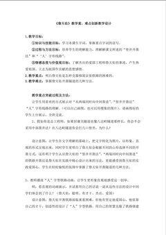 《詹天佑》教学重难点创新教学方法