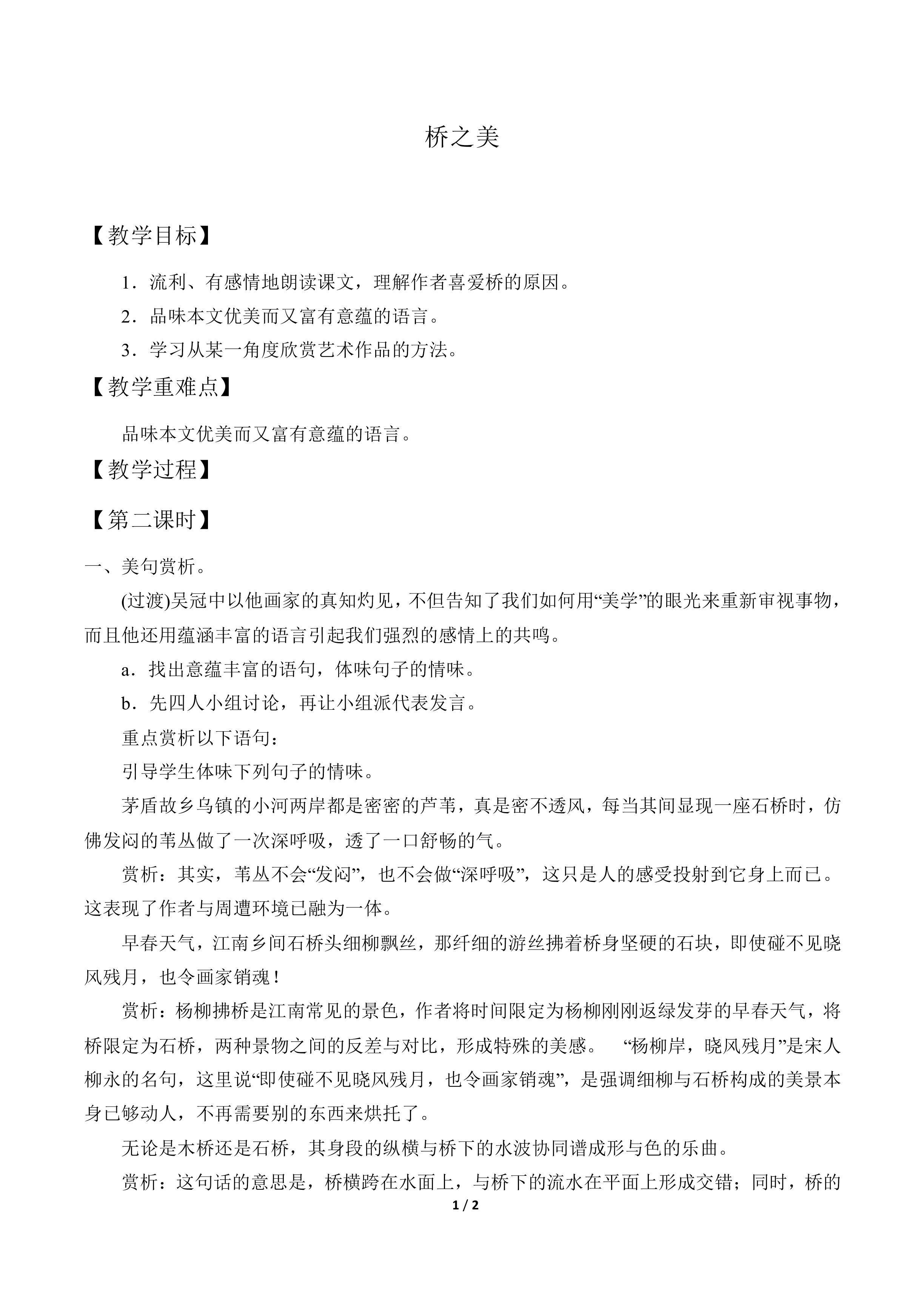 桥之美_教案2