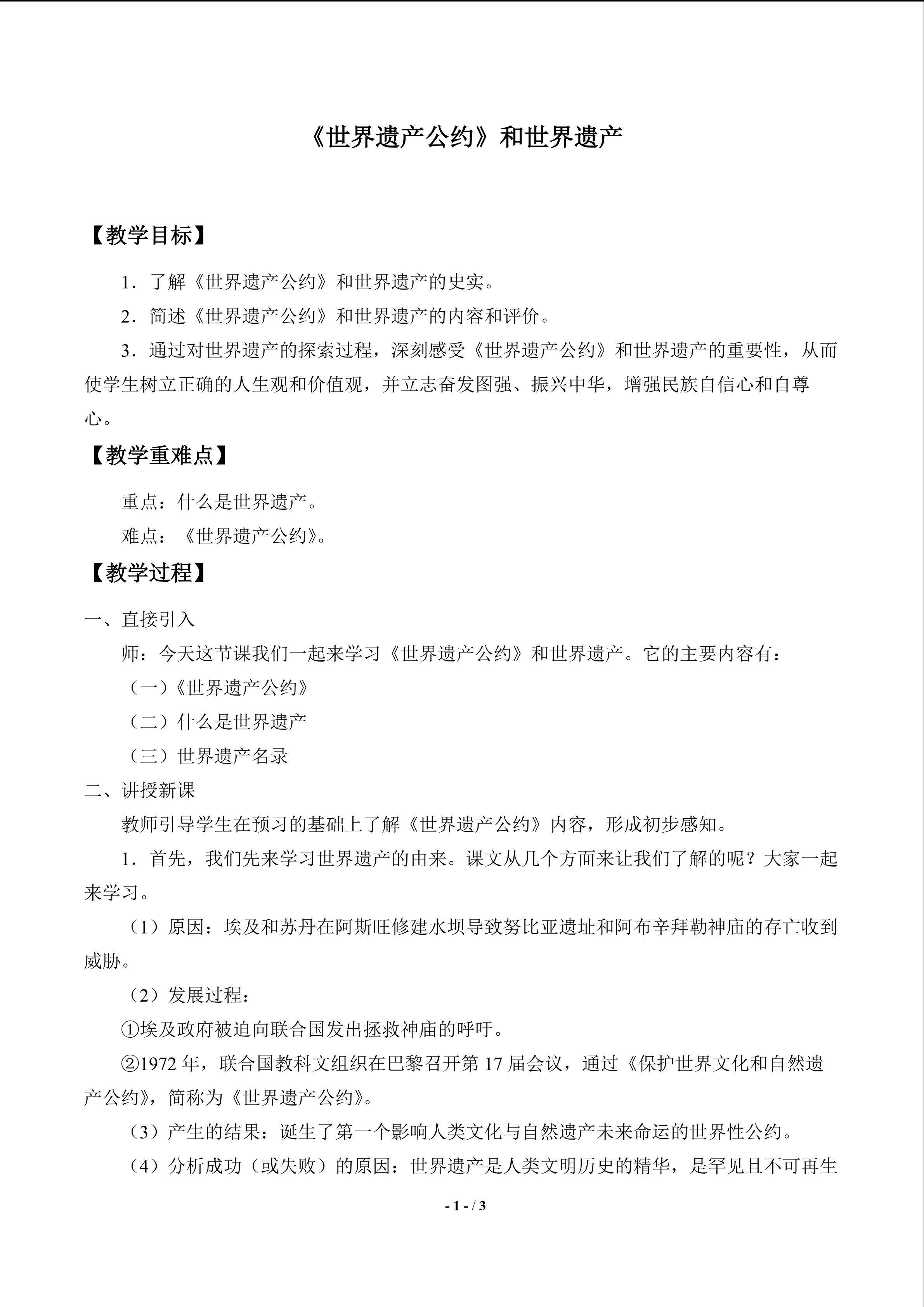  《世界遗产公约》和世界遗产_教案1