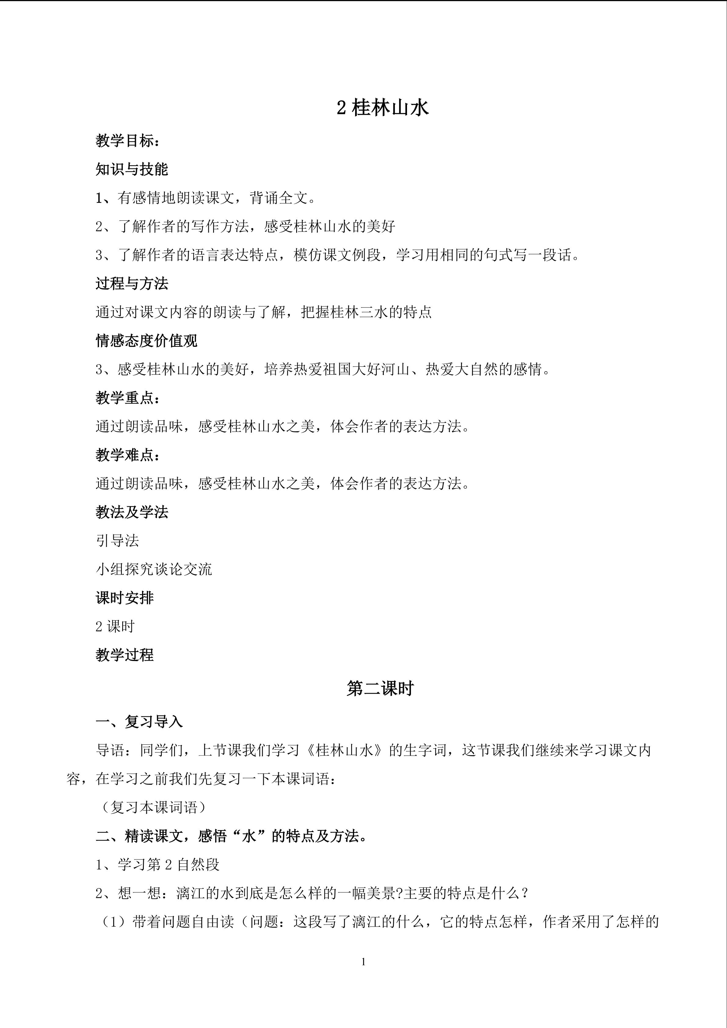 《桂林山水》