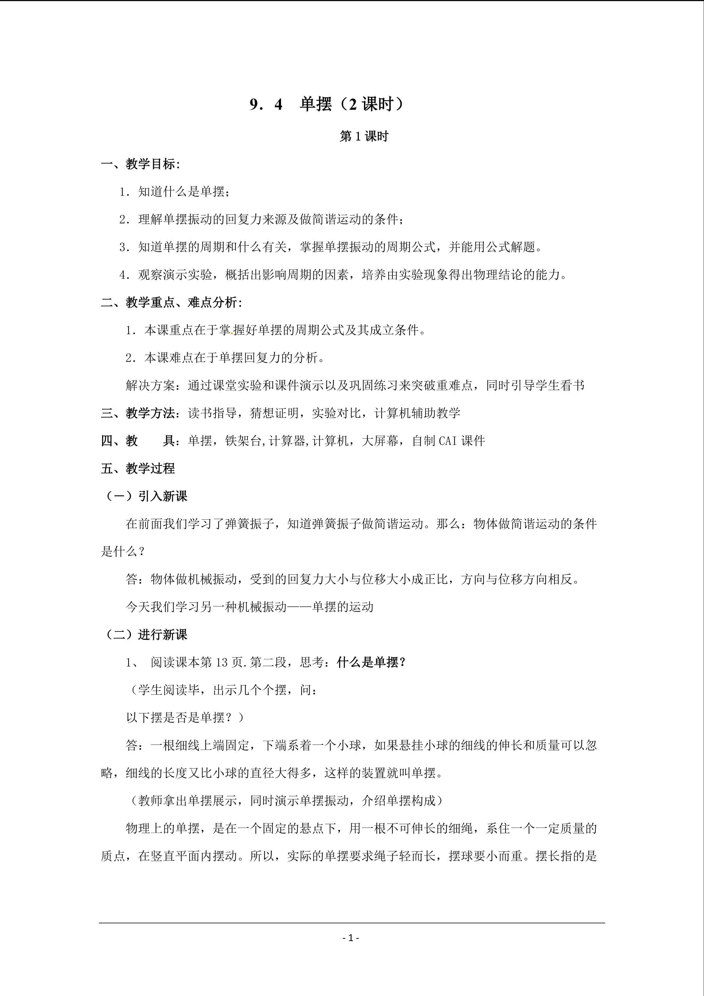 单摆教案