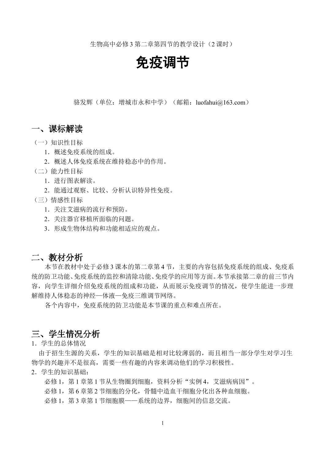 生物高中必修3第二章第四节教学设计12