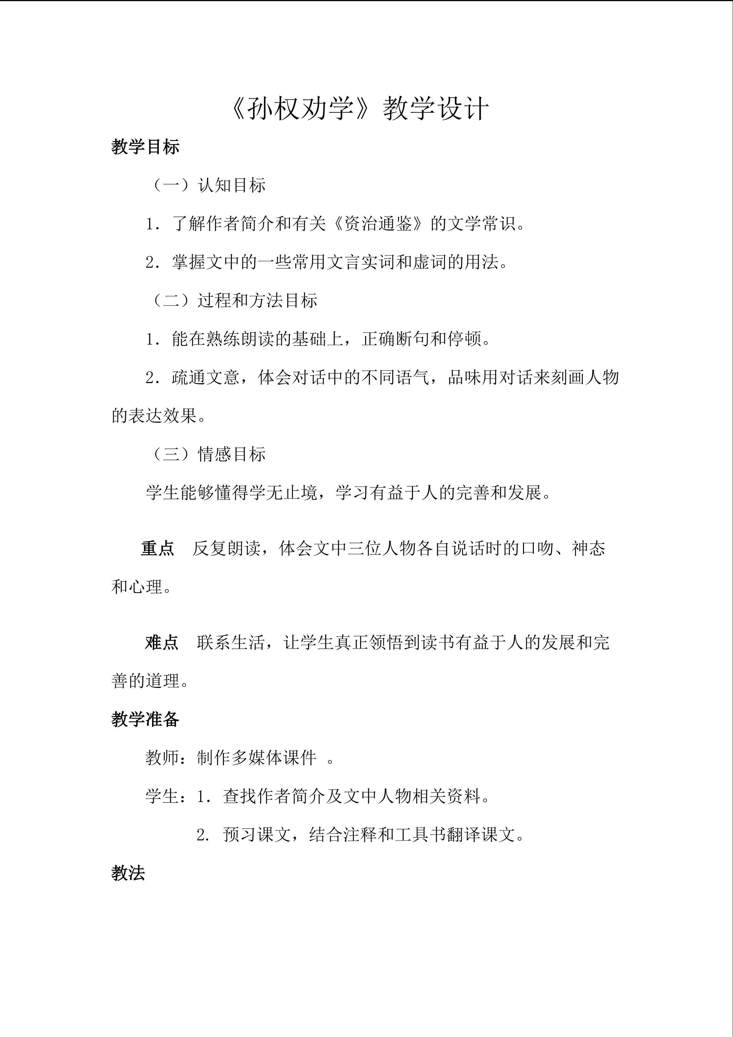 《孙权劝学》教学设计