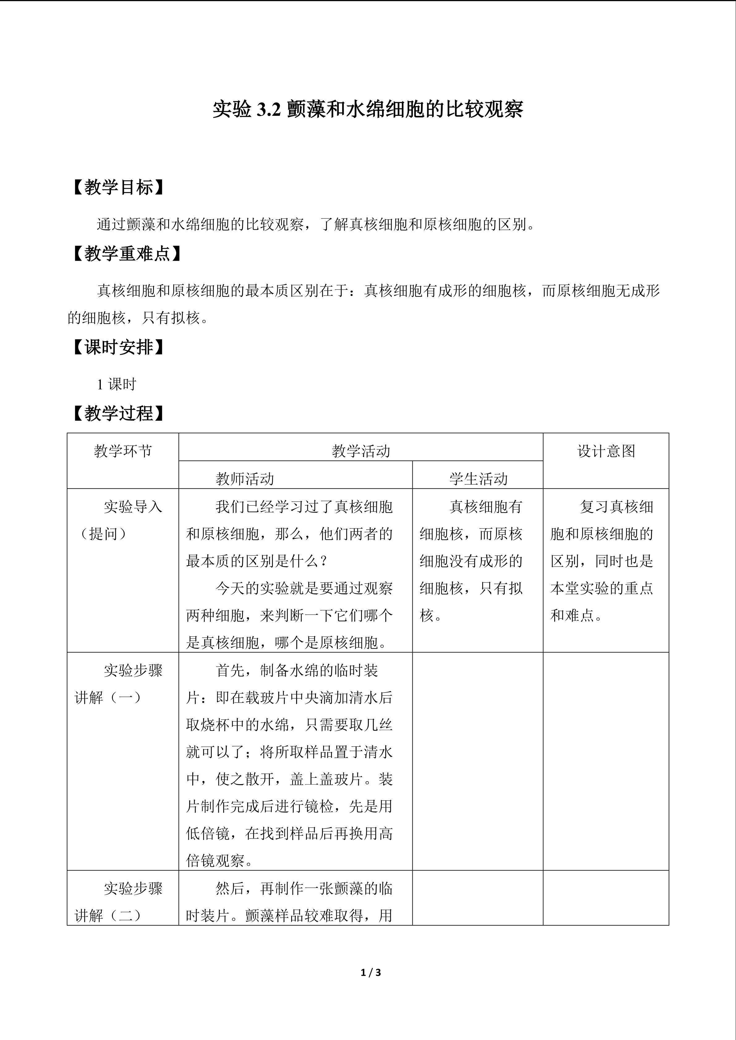 实验3.2 颤藻和水绵细胞的比较观察_教案1