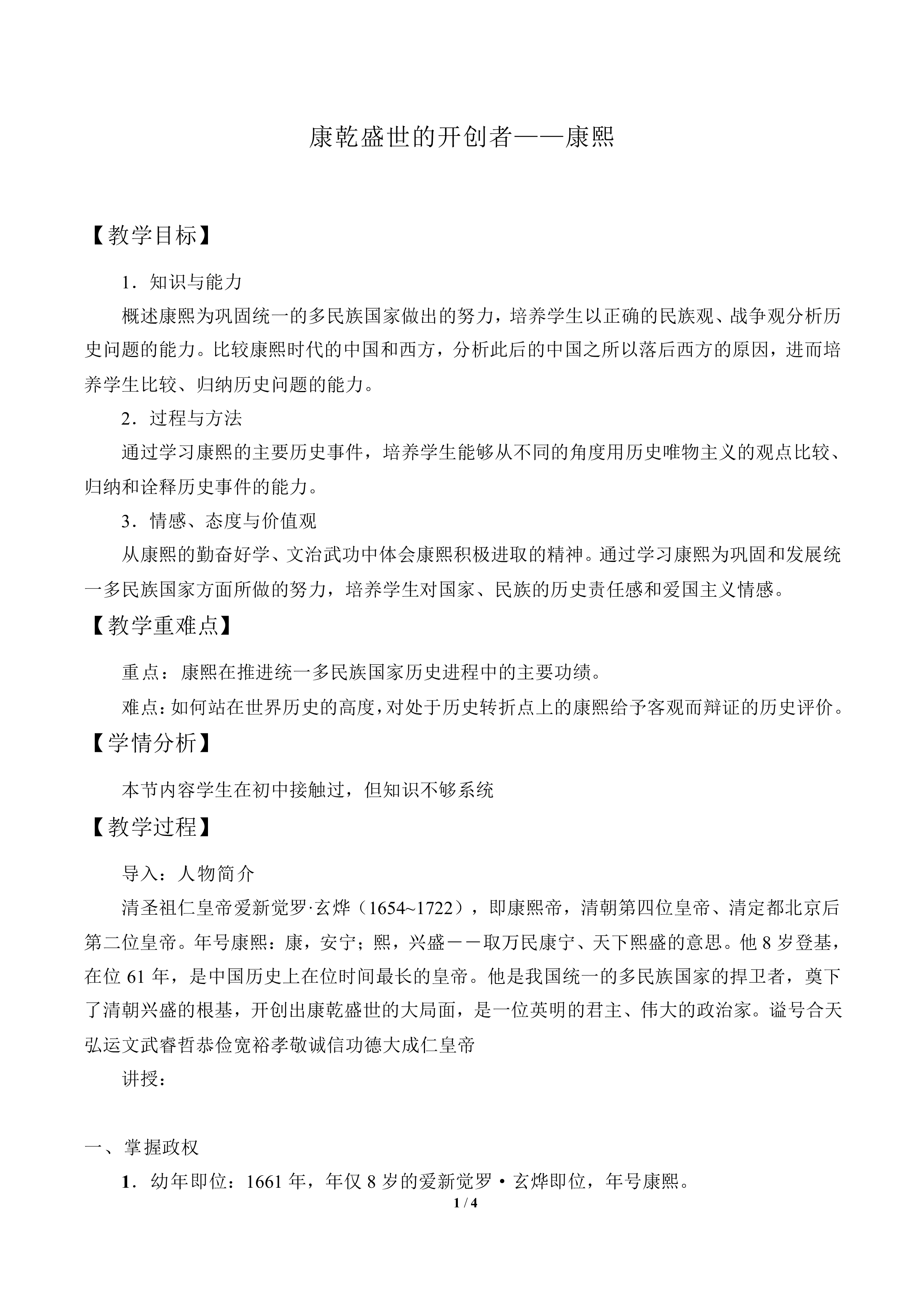 康乾盛世的开创者——康熙_教案2
