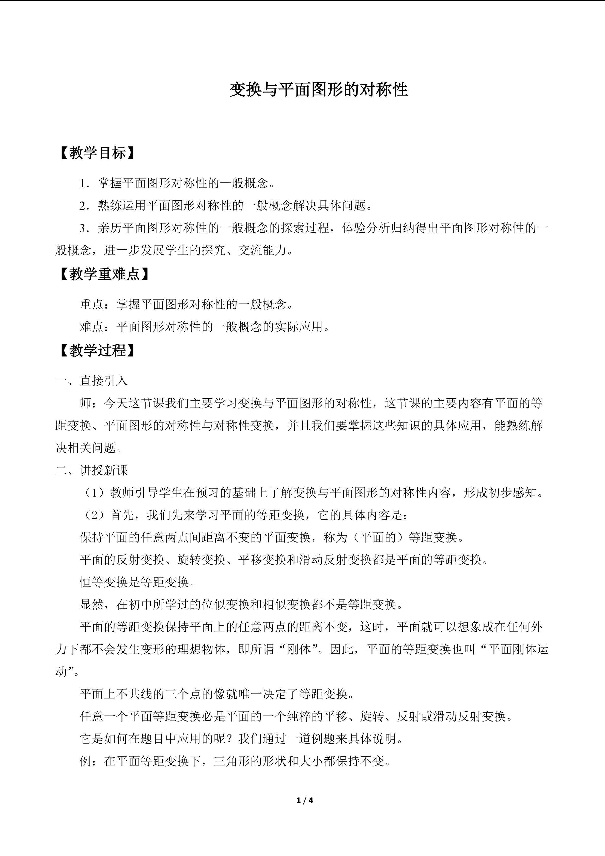 变换与平面图形的对称性_教案1