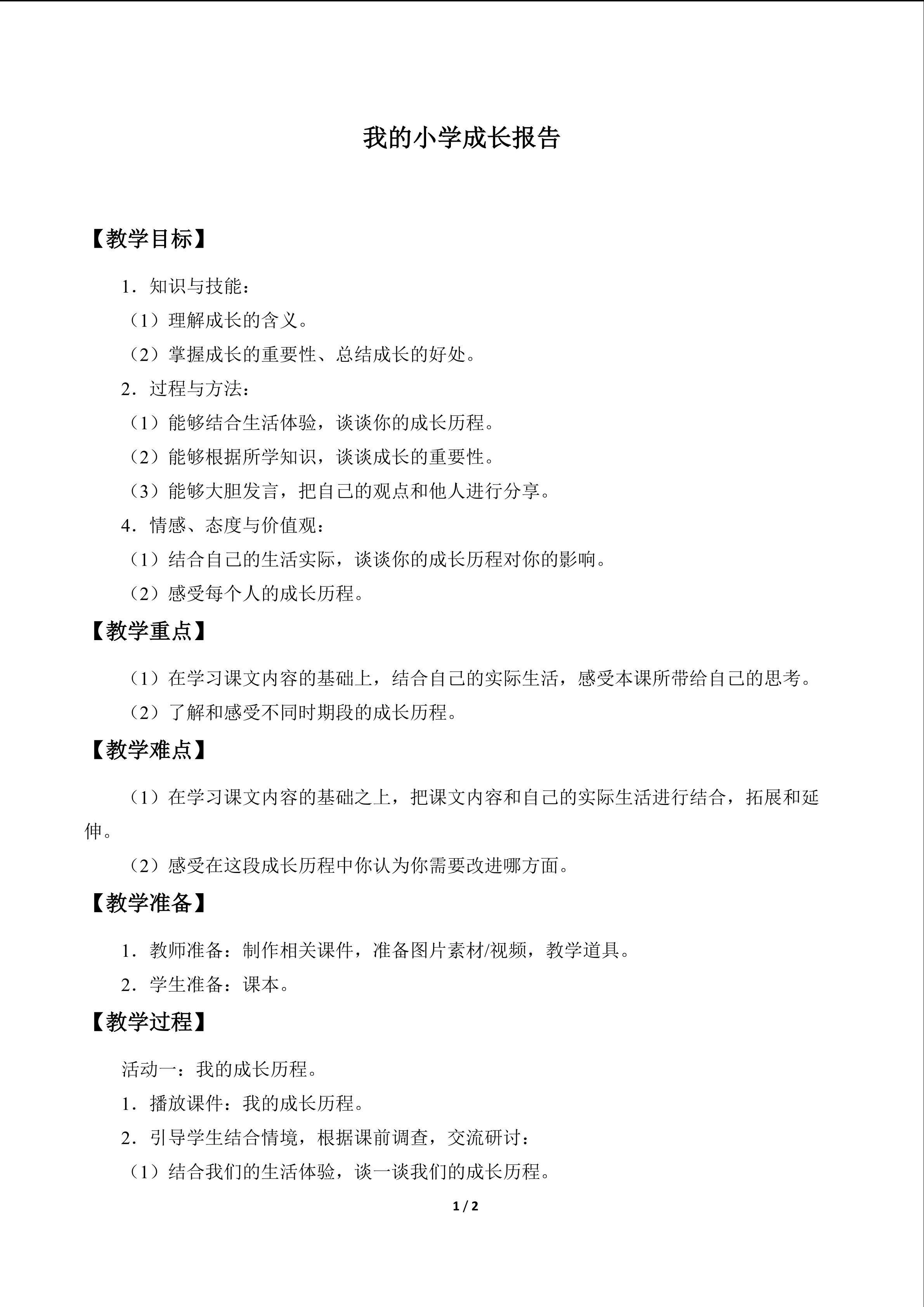 教案14 我的小学成长报告
