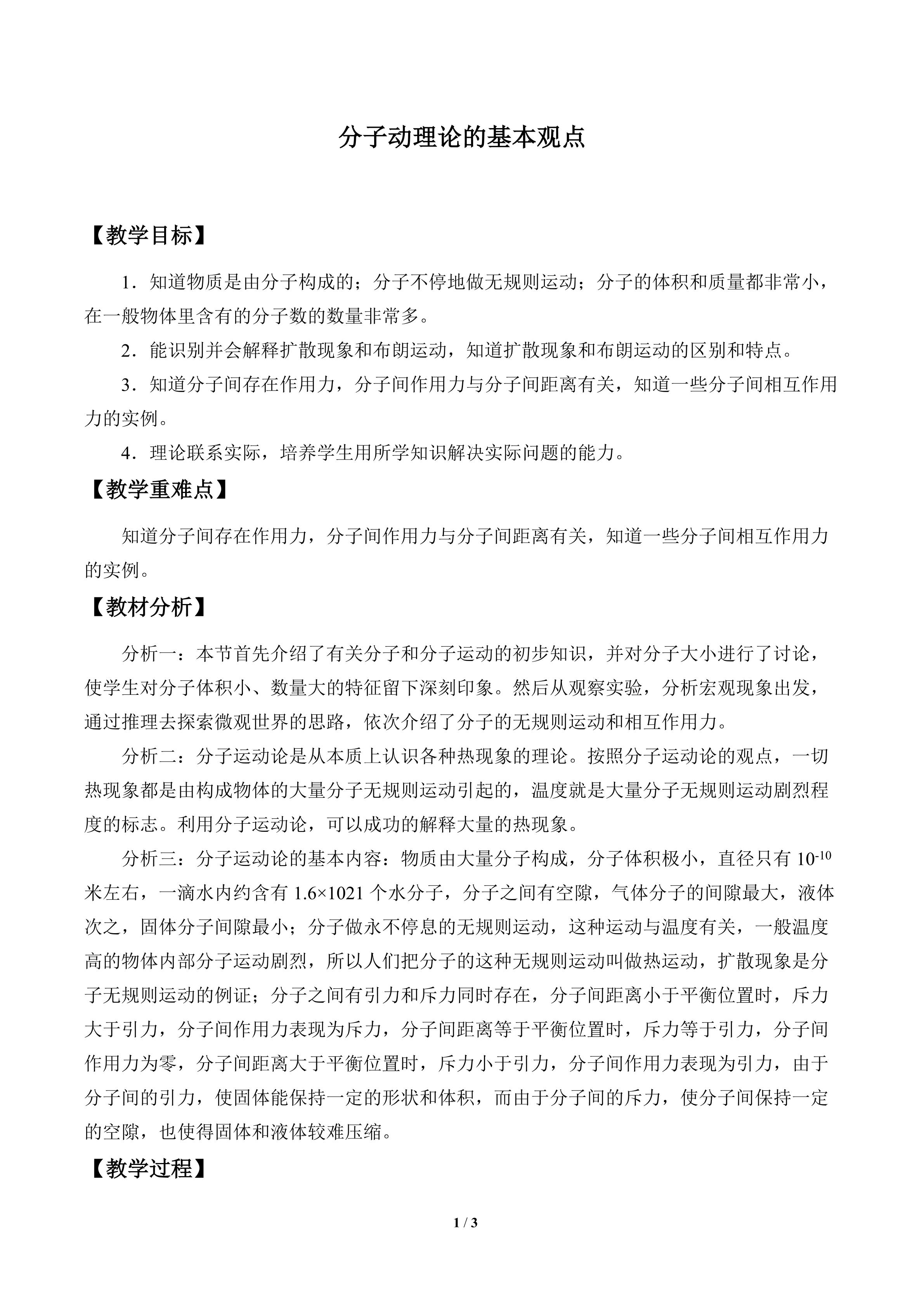 分子动理论的基本观点_教案1