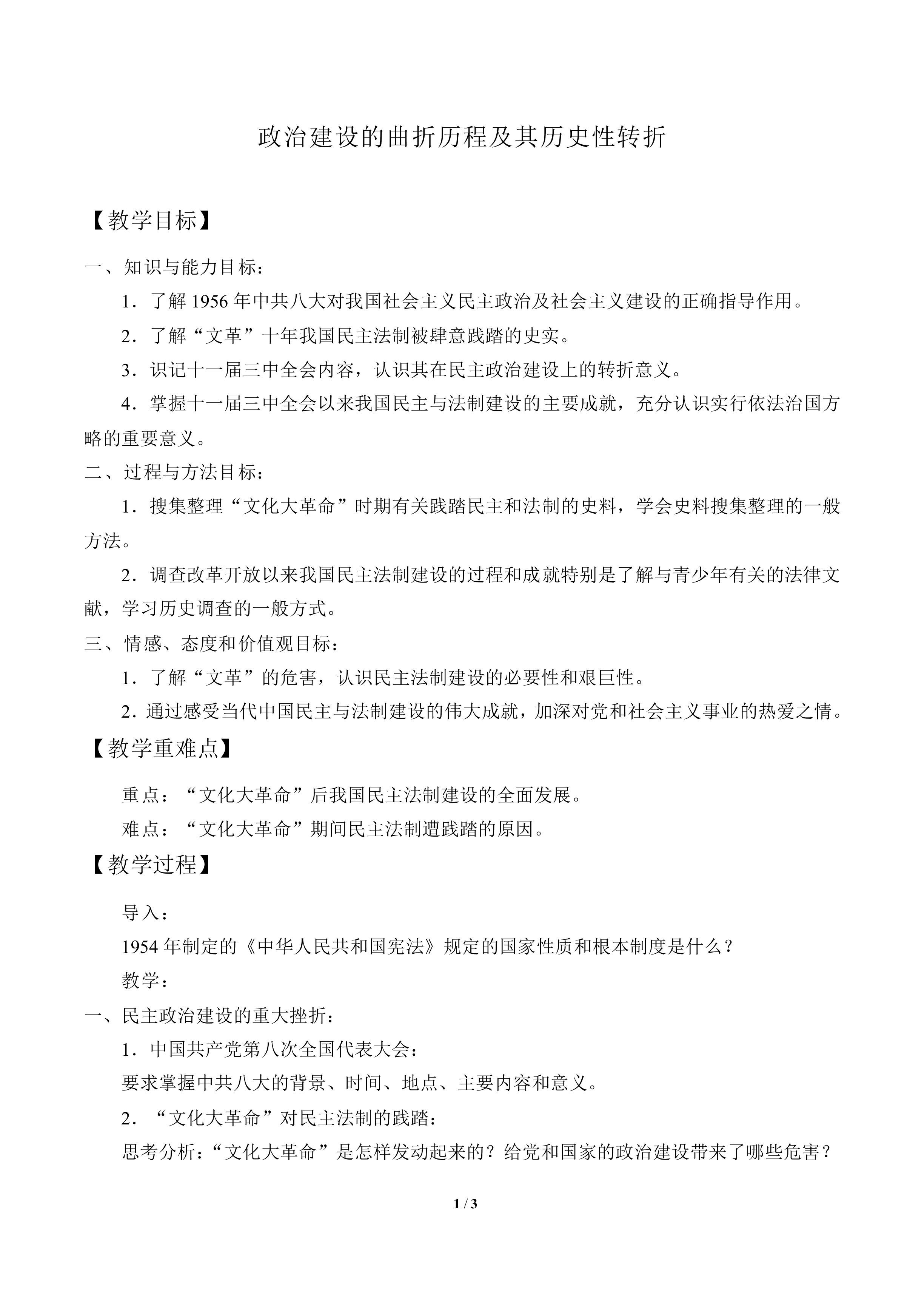 政治建设的曲折历程及其历史性转折_教案4